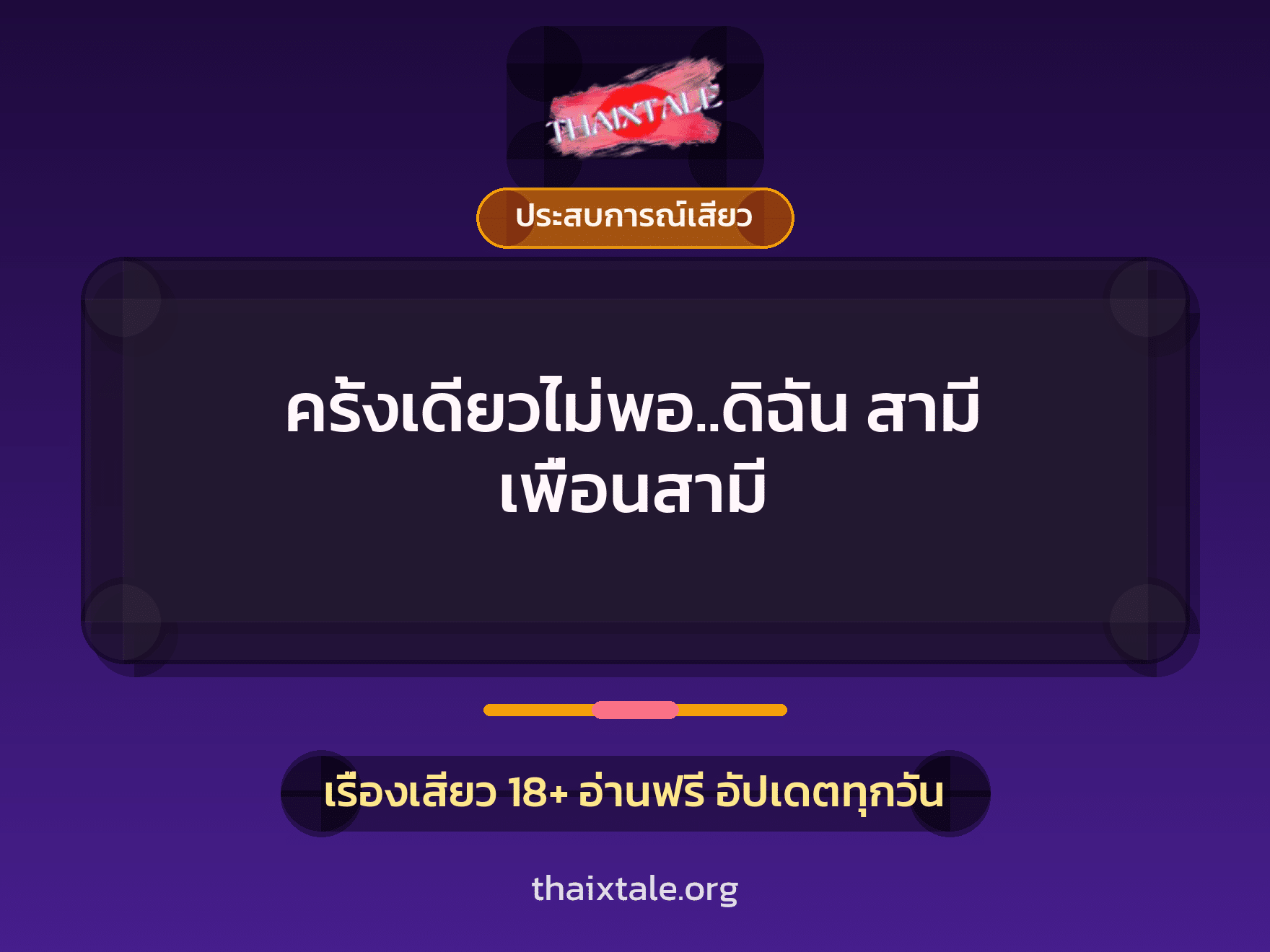 เรื่องเสียว ครั้งเดียวไม่พอ..ดิฉัน สามี เพื่อนสามี | ThaiXTale