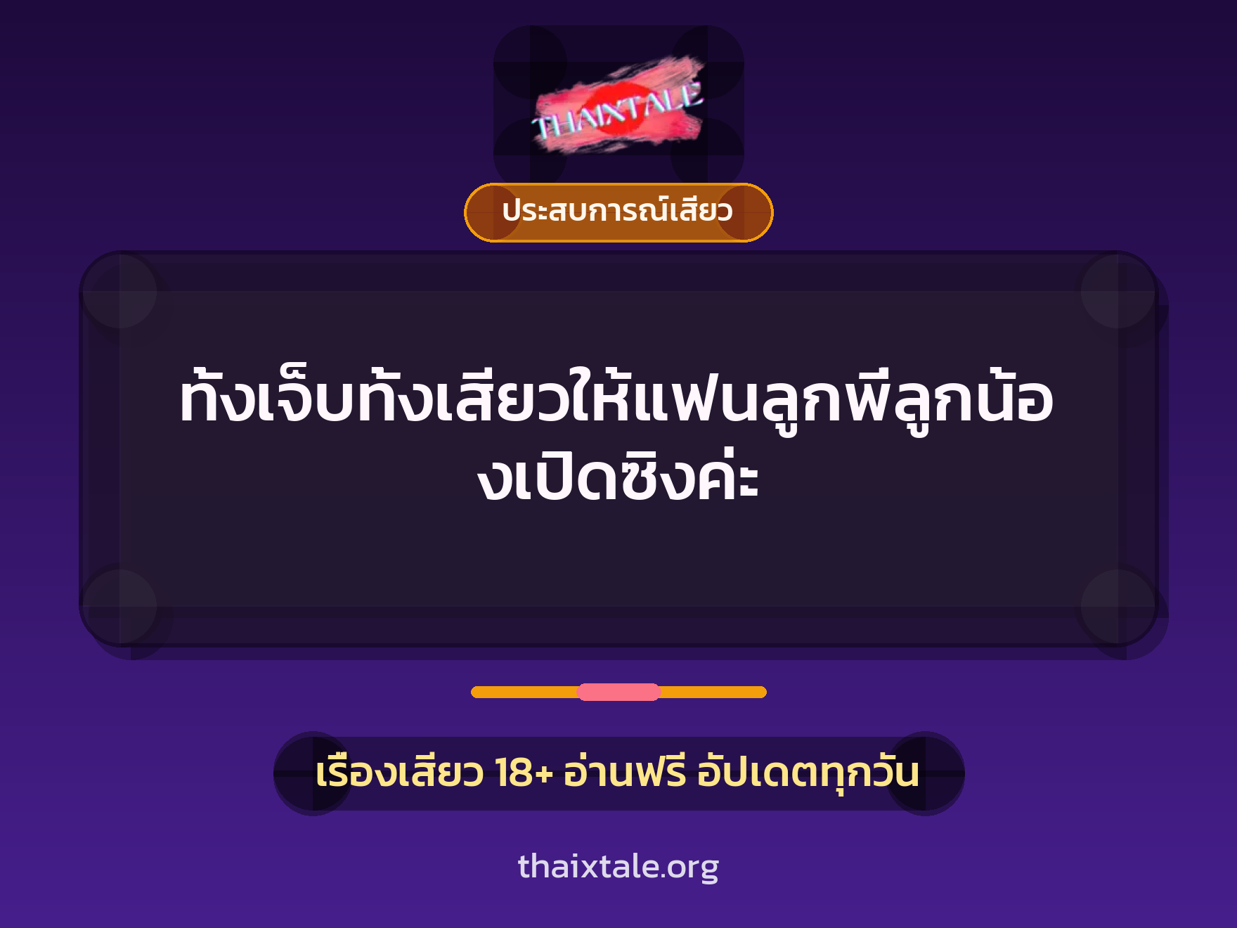เรื่องเสียว ทั้งเจ็บทั้งเสียวให้แฟนลูกพี่ลูกน้องเปิดซิงค่ะ | ThaiXTale