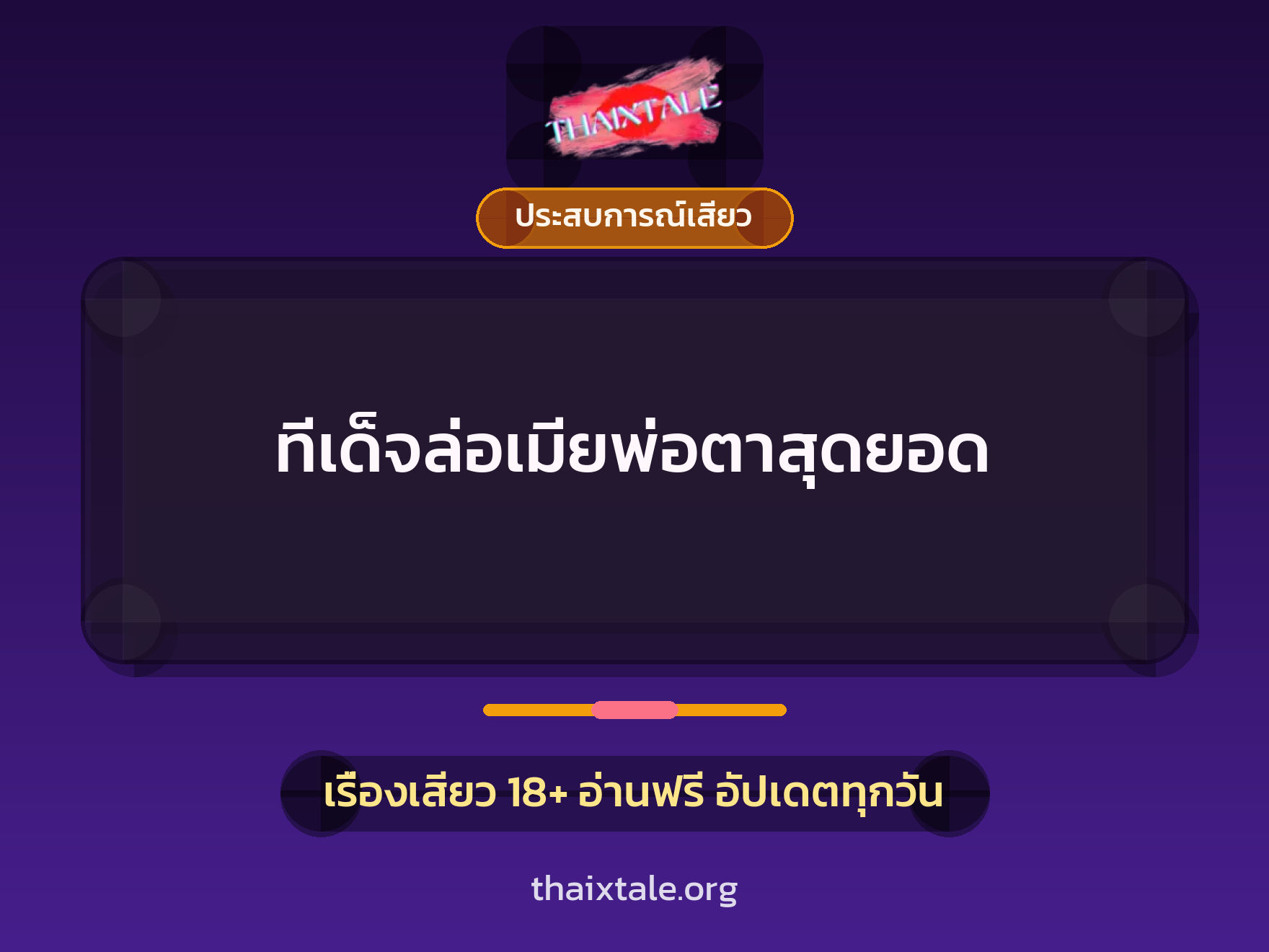 เรื่องเสียว ทีเด็จล่อเมียพ่อตาสุดยอด | ThaiXTale