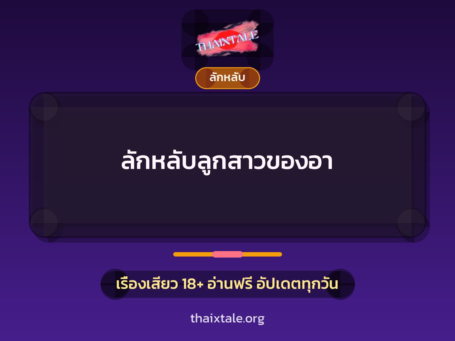 เรื่องเสียว ลักหลับลูกสาวของอา | ThaiXTale