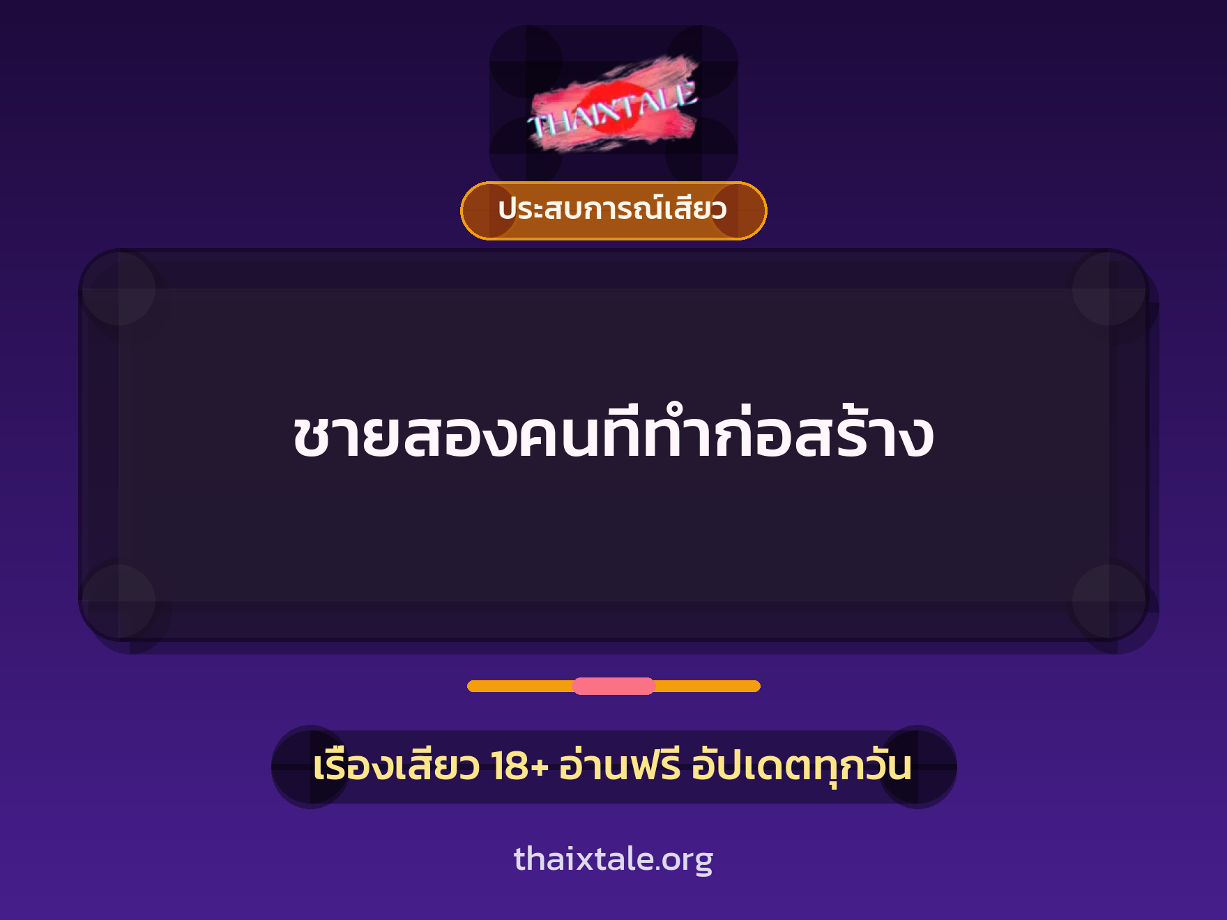 เรื่องเสียว ชายสองคนที่ทำก่อสร้าง | ThaiXTale