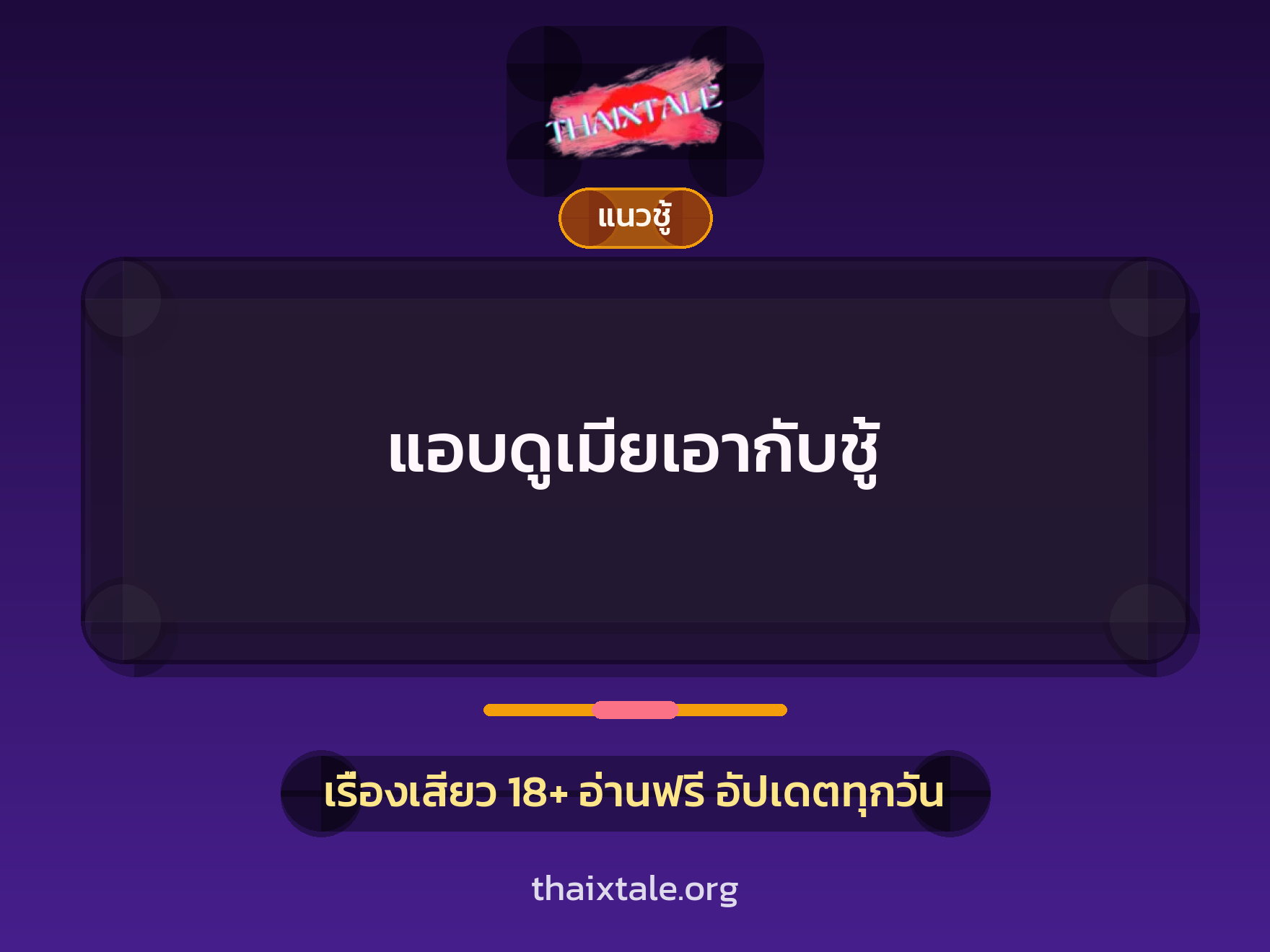 เรื่องเสียว แอบดูเมียเอากับชู้ | ThaiXTale