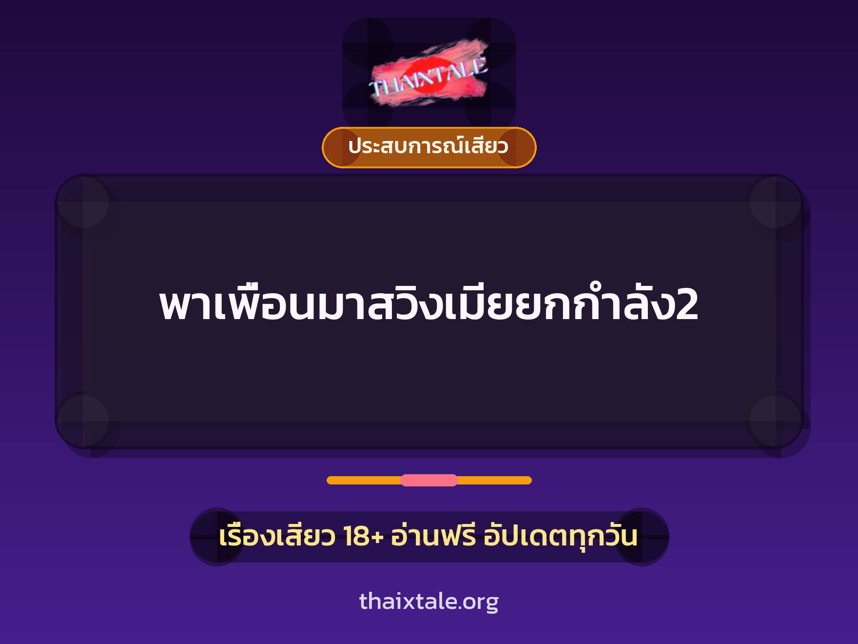 เรื่องเสียว พาเพื่อนมาสวิงเมียยกกำลัง2 | ThaiXTale
