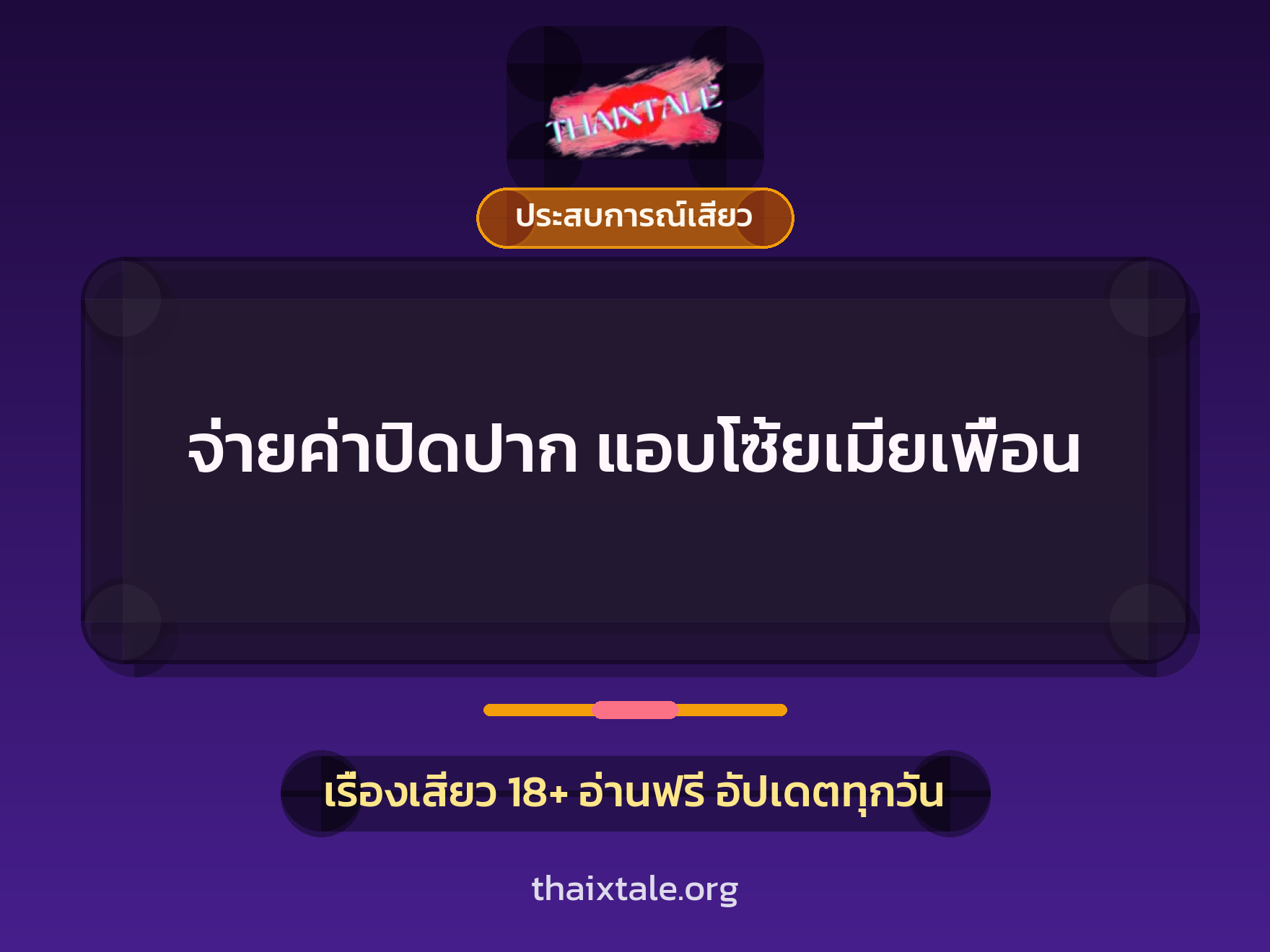 เรื่องเสียว จ่ายค่าปิดปาก แอบโซ้ยเมียเพื่อน | ThaiXTale