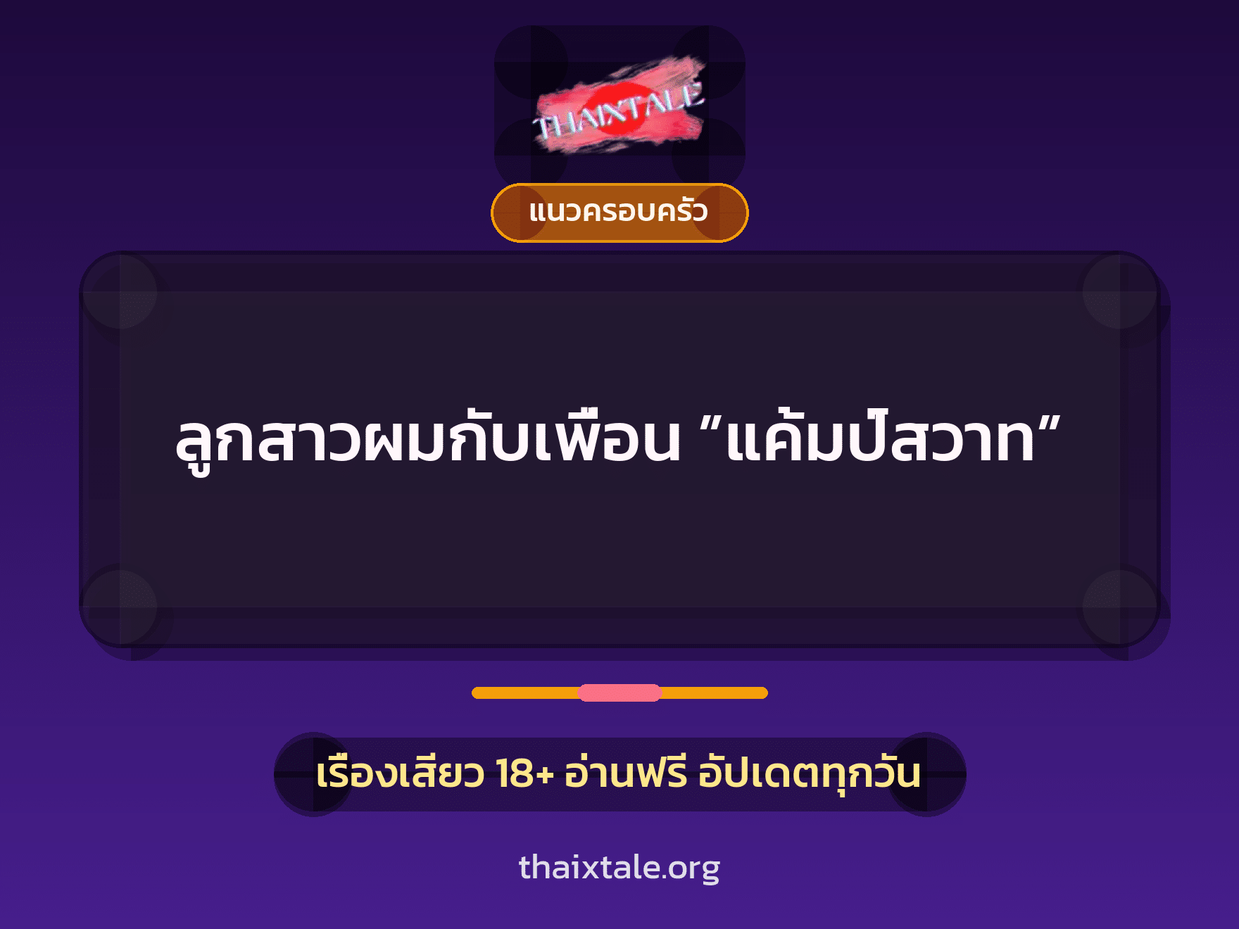 เรื่องเสียว ลูกสาวผมกับเพื่อน ”แค้มป์สวาท” | ThaiXTale