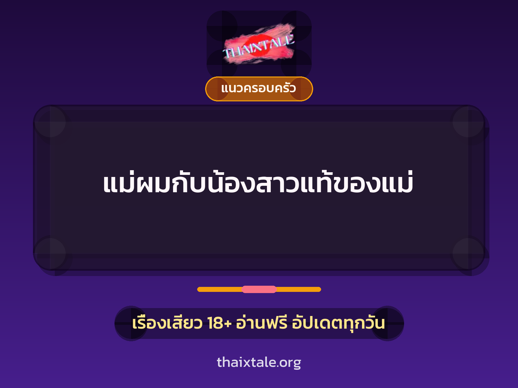 เรื่องเสียว แม่ผมกับน้องสาวแท้ของแม่ | ThaiXTale