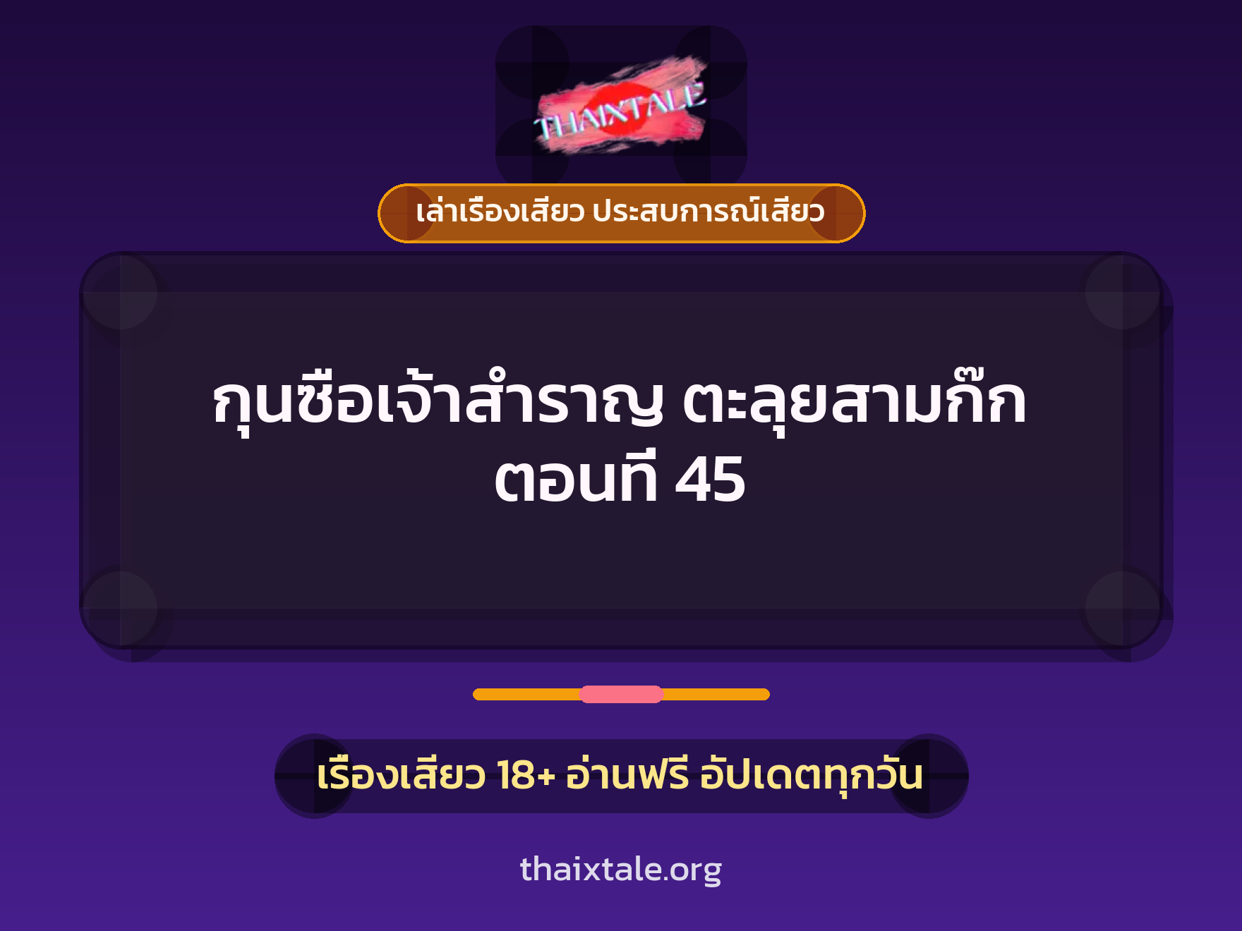 เรื่องเสียว กุนซือเจ้าสำราญ ตะลุยสามก๊ก ตอนที่ 45 | ThaiXTale