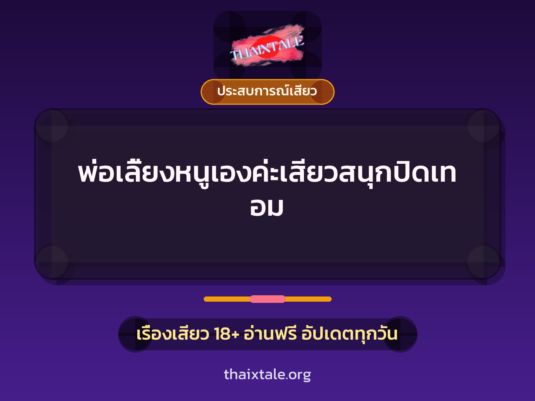 เรื่องเสียว พ่อเลี้ยงหนูเองค่ะเสียวสนุกปิดเทอม | ThaiXTale