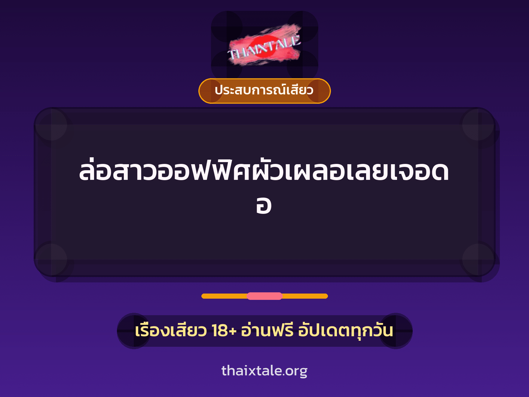 เรื่องเสียว ล่อสาวออฟฟิศผัวเผลอเลยเจอดอ | ThaiXTale