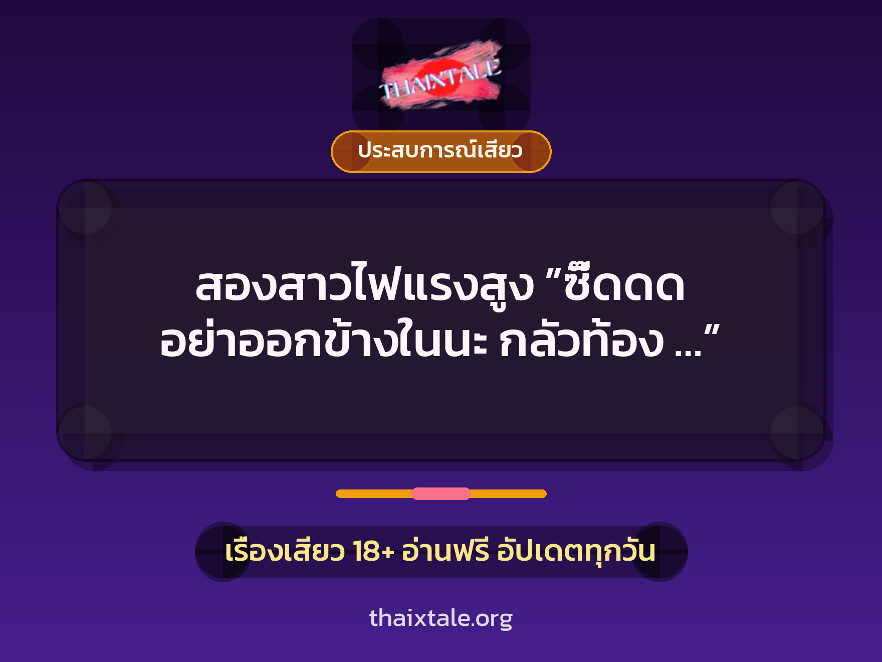 เรื่องเสียว สองสาวไฟแรงสูง ”ซี๊ดดด อย่าออกข้างในนะ กลัวท้อง …” | ThaiXTale
