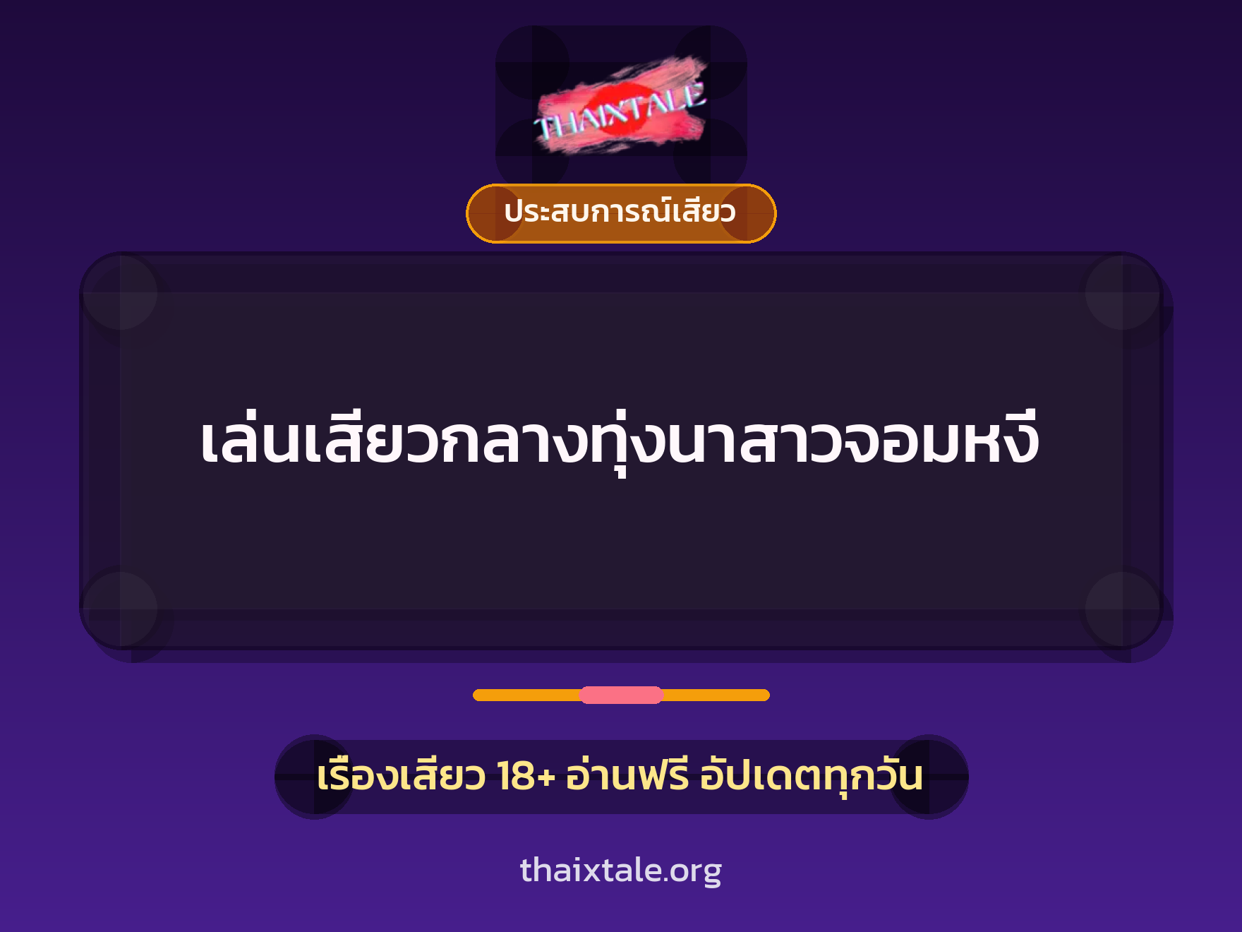 เรื่องเสียว เล่นเสียวกลางทุ่งนาสาวจอมหงี่ | ThaiXTale