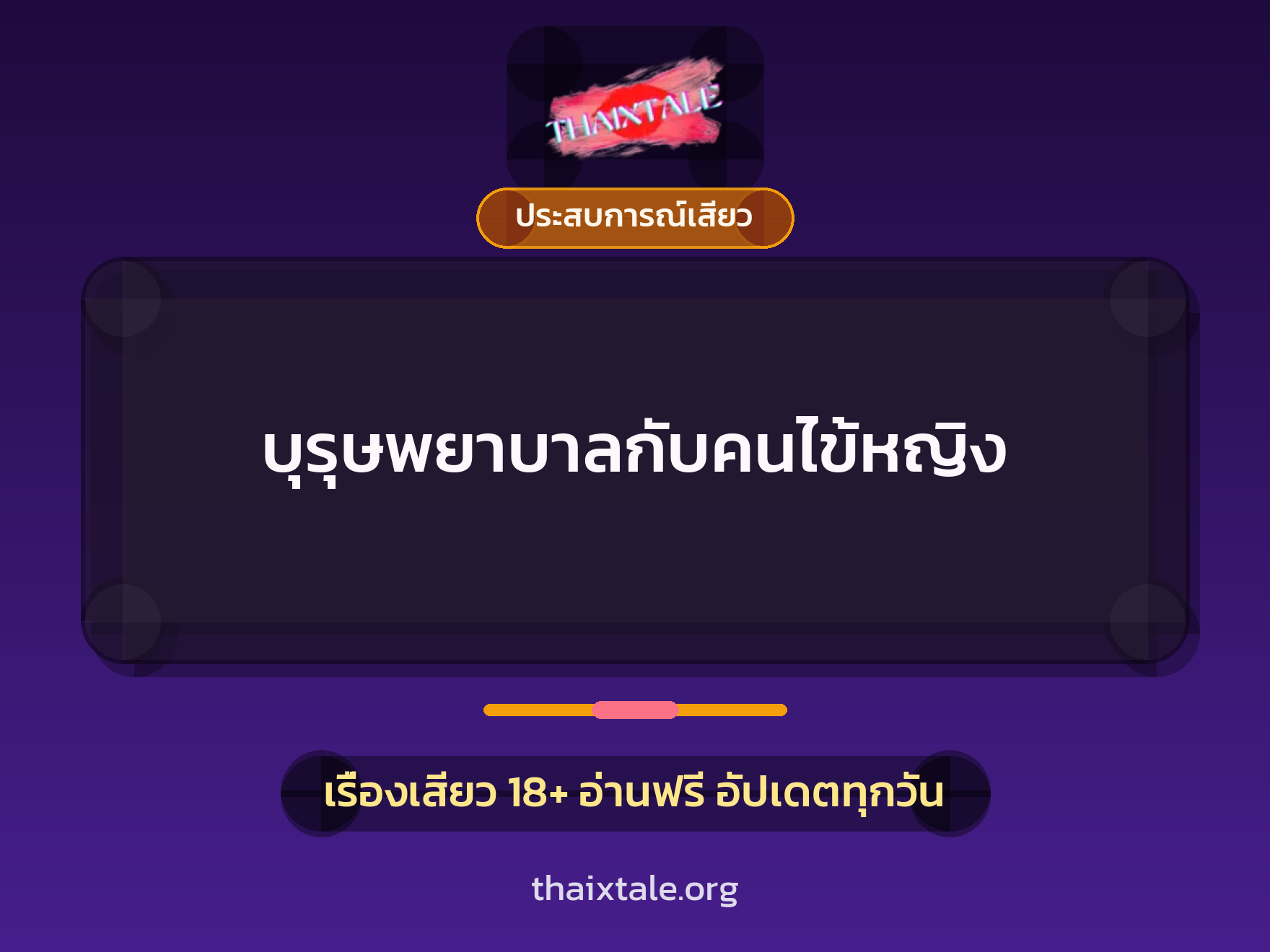 เรื่องเสียว บุรุษพยาบาลกับคนไข้หญิง | ThaiXTale