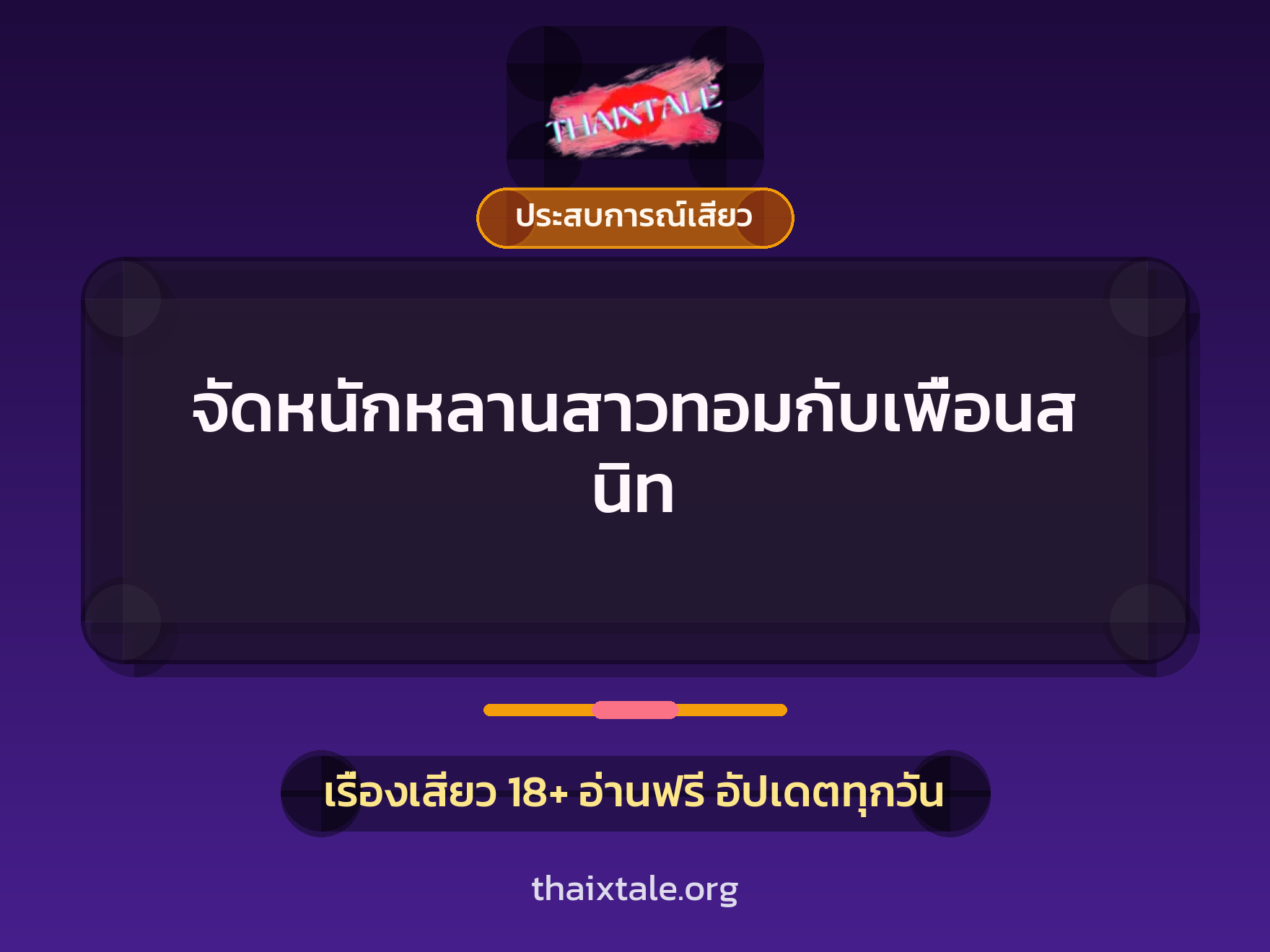 เรื่องเสียว จัดหนักหลานสาวทอมกับเพื่อนสนิท | ThaiXTale