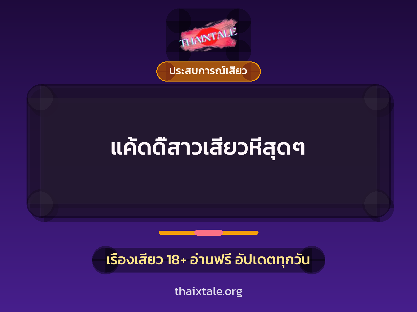 เรื่องเสียว แค้ดดี้สาวเสียวหีสุดๆ | ThaiXTale