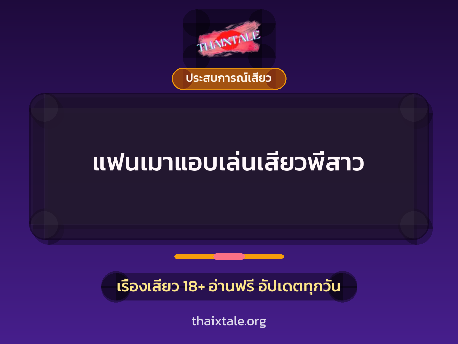 เรื่องเสียว แฟนเมาแอบเล่นเสียวพี่สาว | ThaiXTale