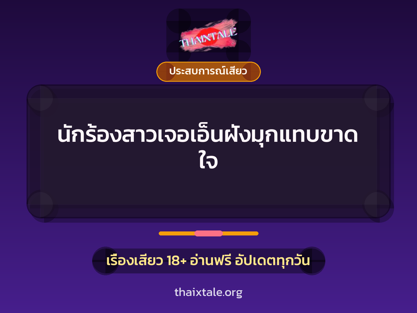 เรื่องเสียว นักร้องสาวเจอเอ็นฝังมุกแทบขาดใจ | ThaiXTale