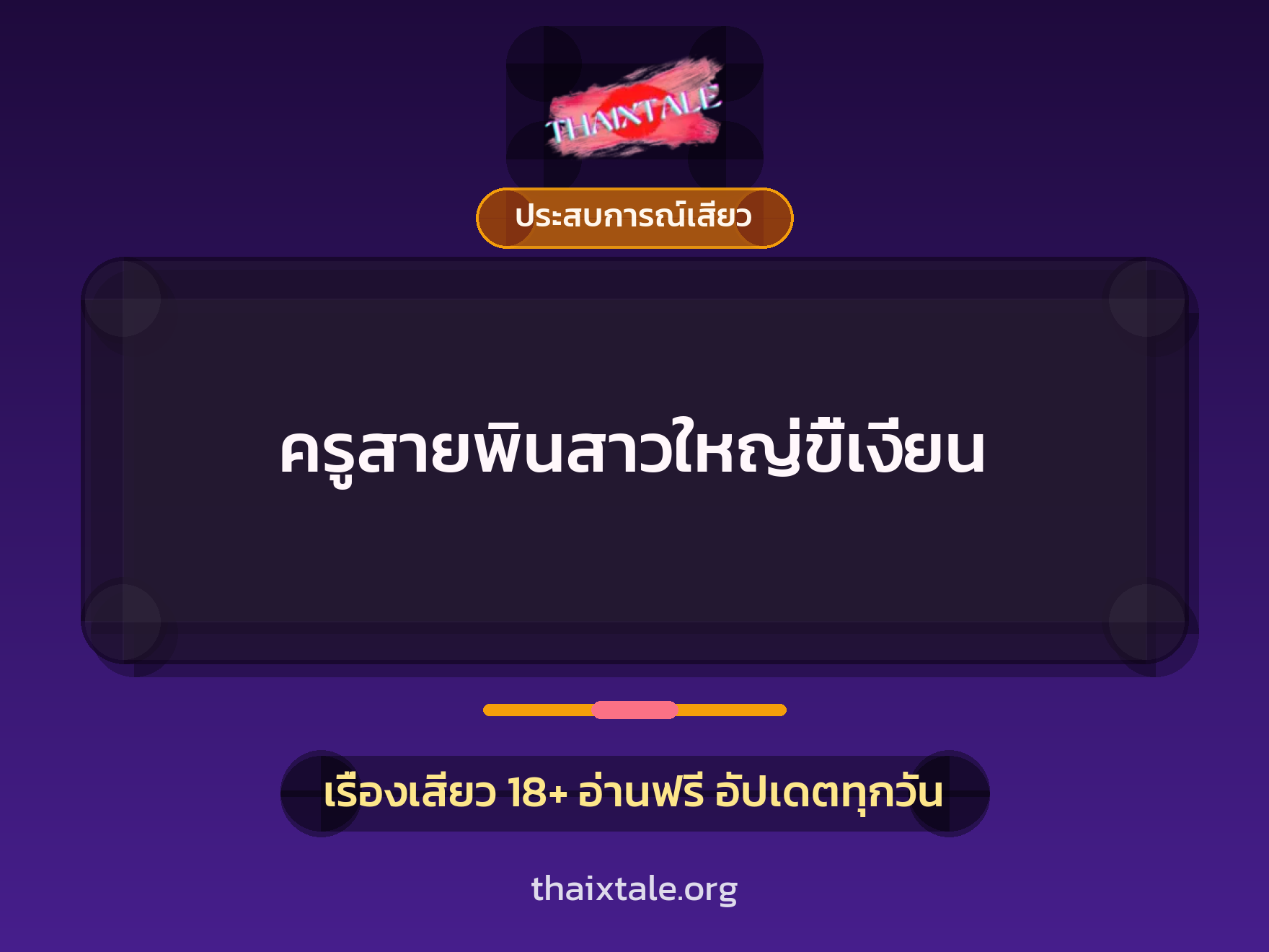 เรื่องเสียว ครูสายพินสาวใหญ่ขี้เงี่ยน | ThaiXTale