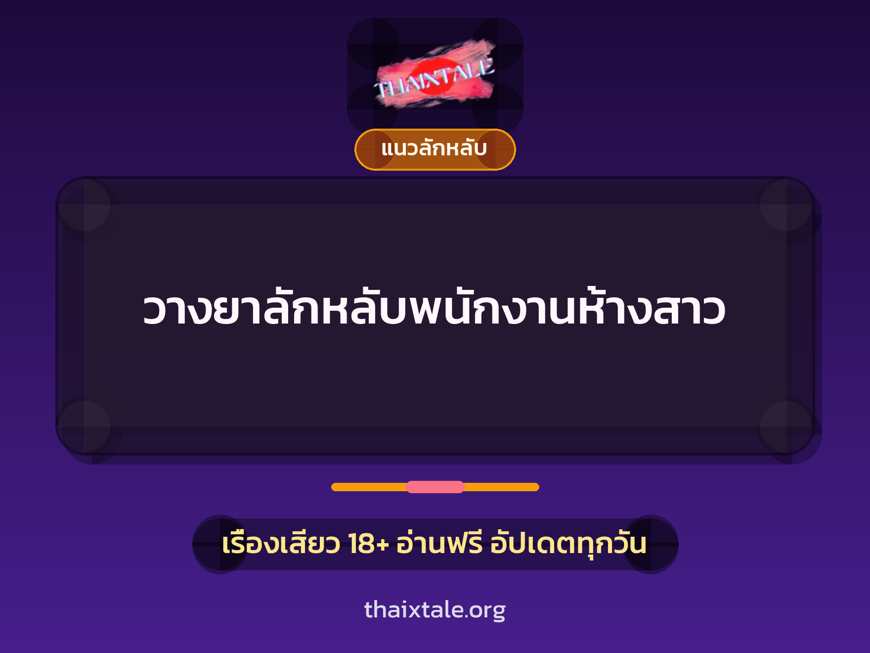 เรื่องเสียว วางยาลักหลับพนักงานห้างสาว | ThaiXTale