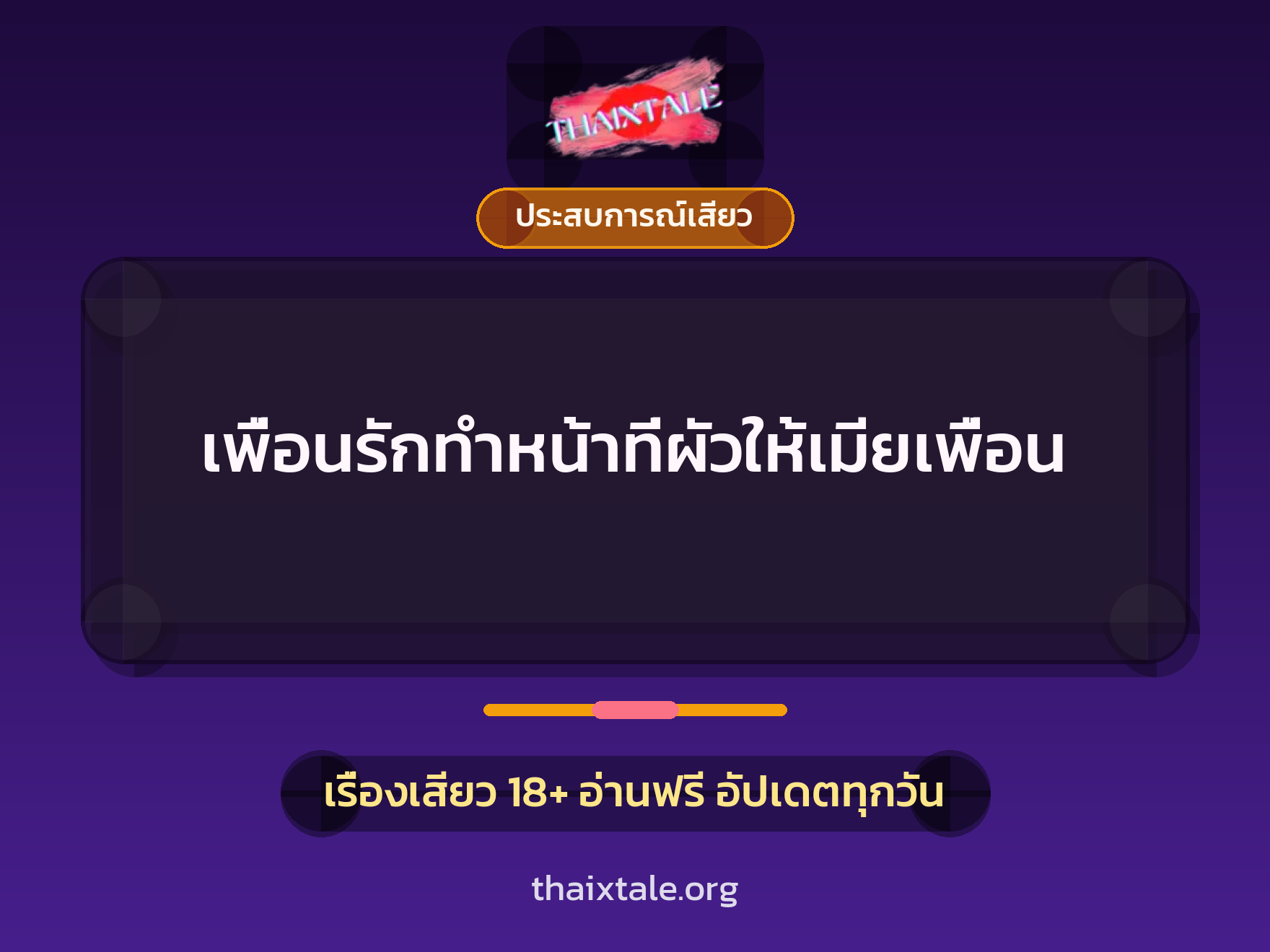 เรื่องเสียว เพื่อนรักทำหน้าที่ผัวให้เมียเพื่อน | ThaiXTale
