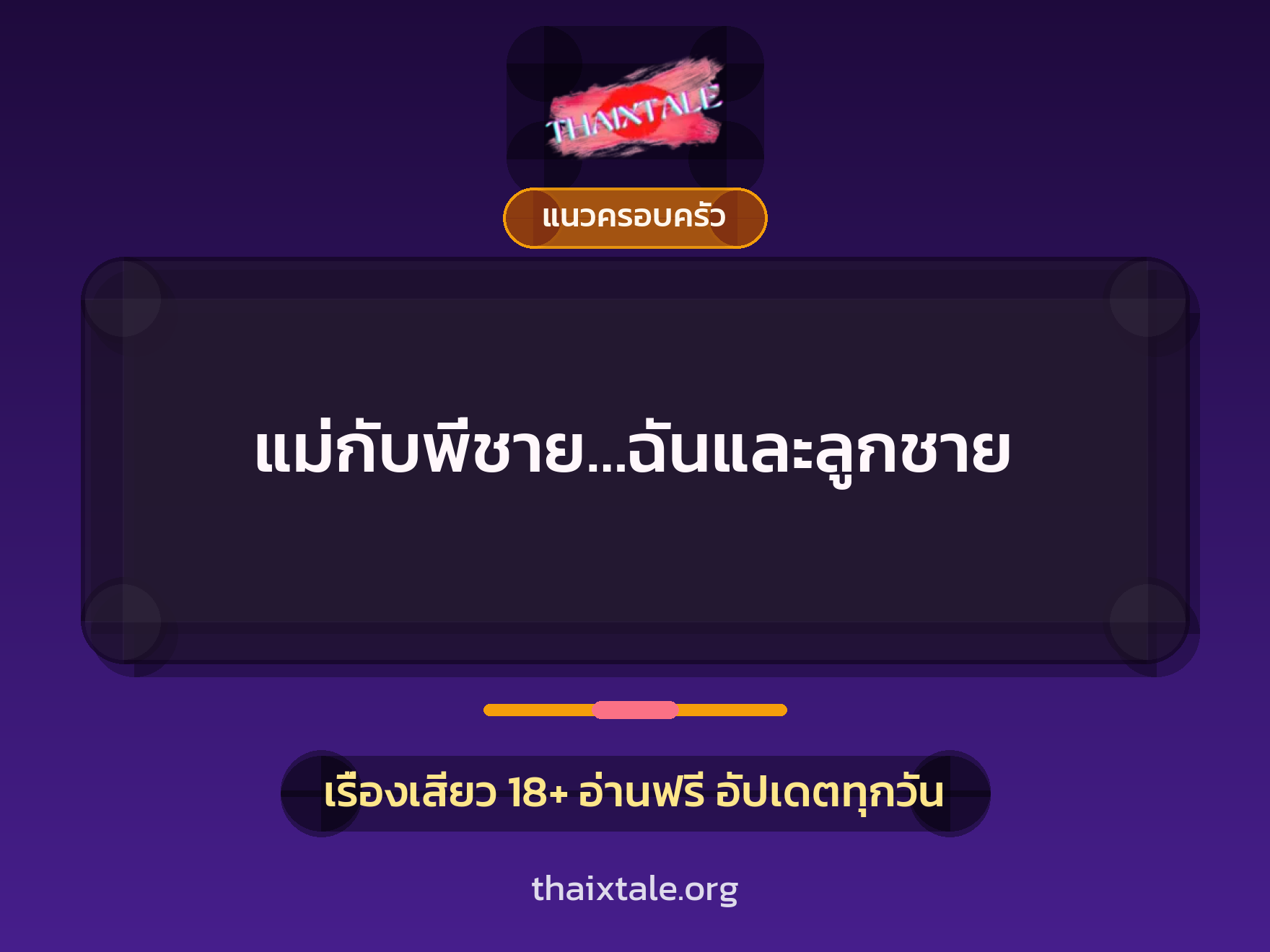 เรื่องเสียว แม่กับพี่ชาย…ฉันและลูกชาย | ThaiXTale