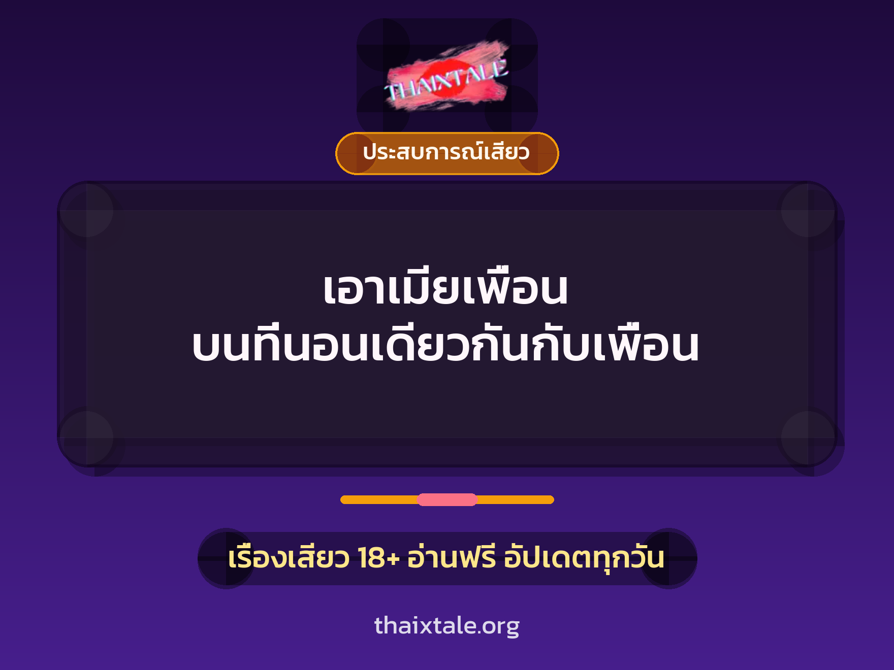 เรื่องเสียว เอาเมียเพื่อน บนที่นอนเดียวกันกับเพื่อน | ThaiXTale