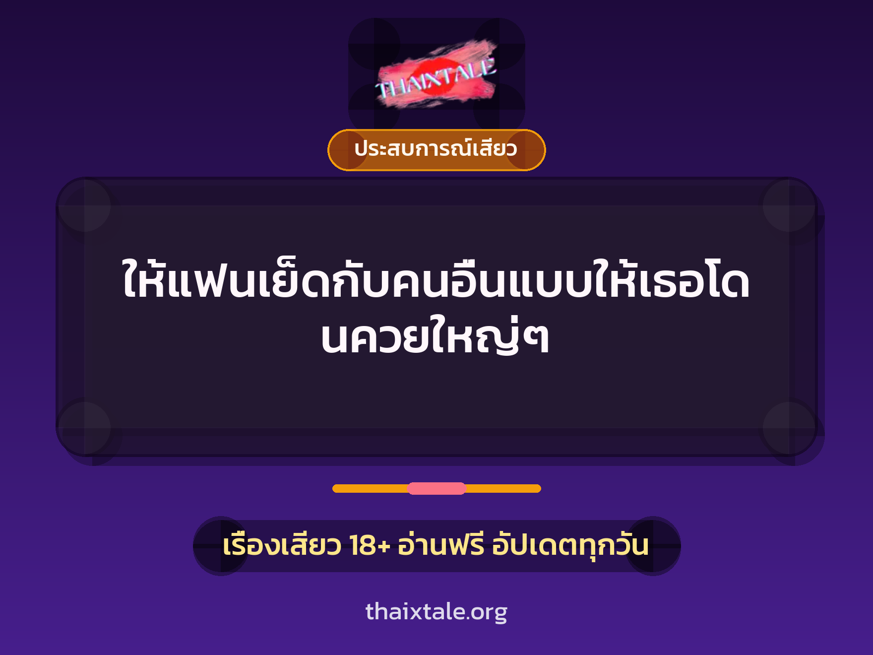 เรื่องเสียว ให้แฟนเย็ดกับคนอื่นแบบให้เธอโดนควยใหญ่ๆ | ThaiXTale