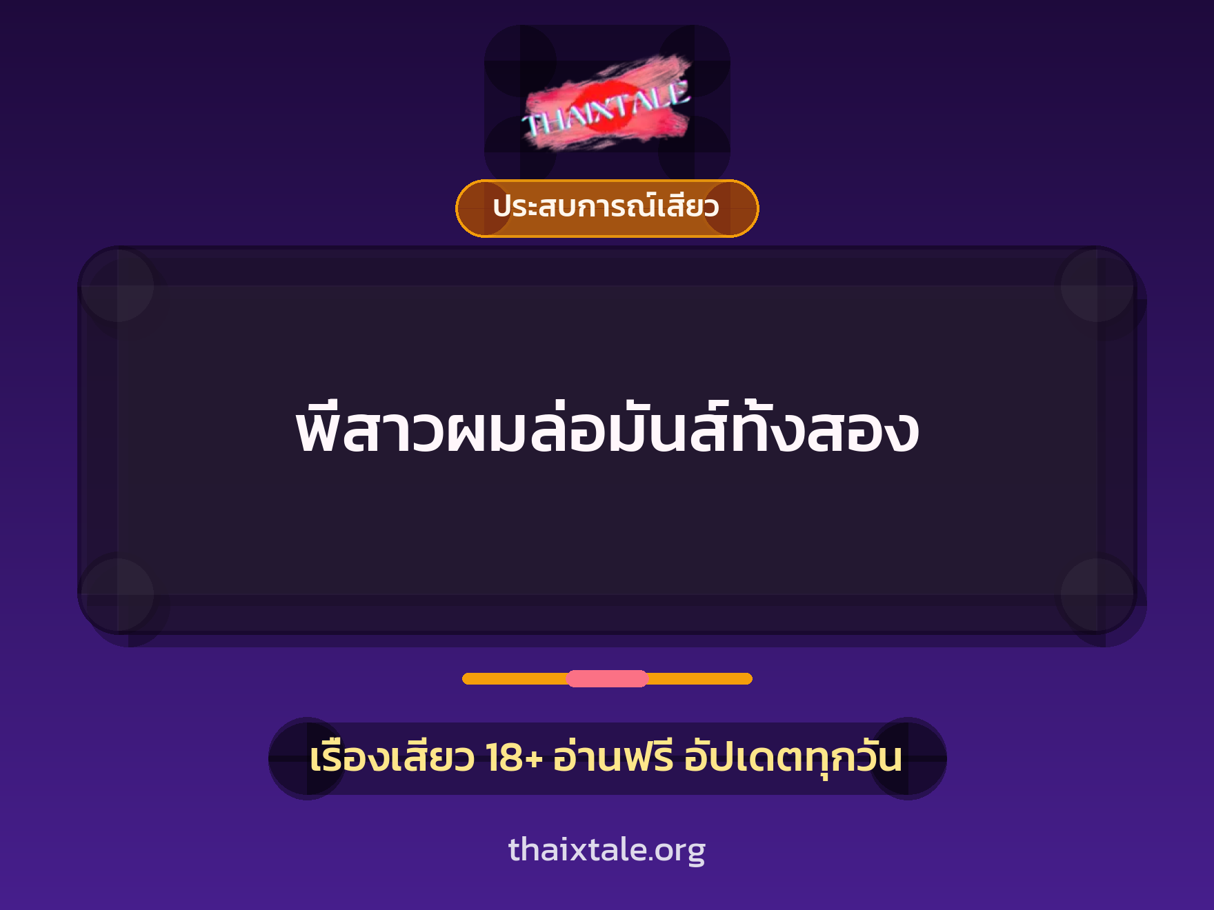 เรื่องเสียว พี่สาวผมล่อมันส์ทั้งสอง | ThaiXTale