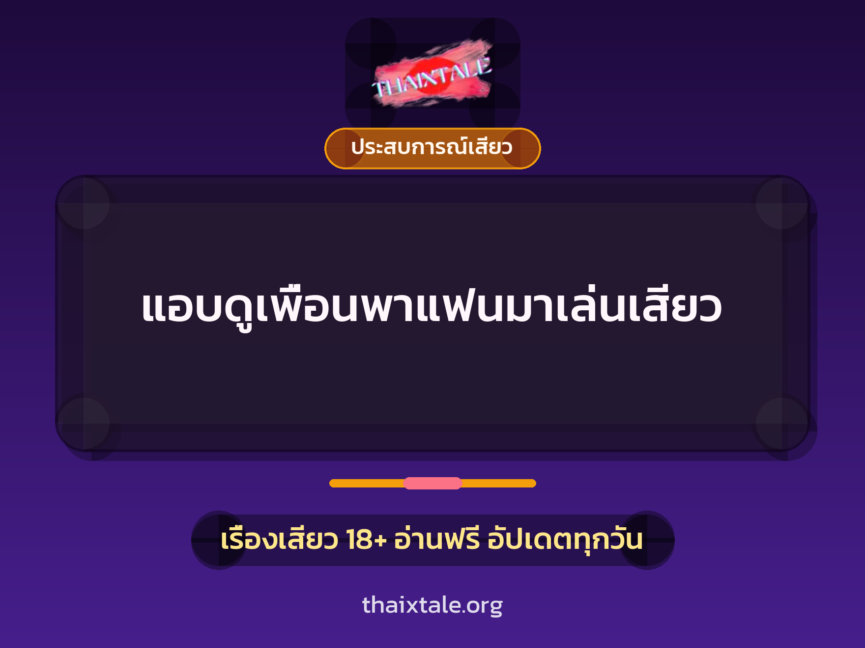 เรื่องเสียว แอบดูเพื่อนพาแฟนมาเล่นเสียว | ThaiXTale