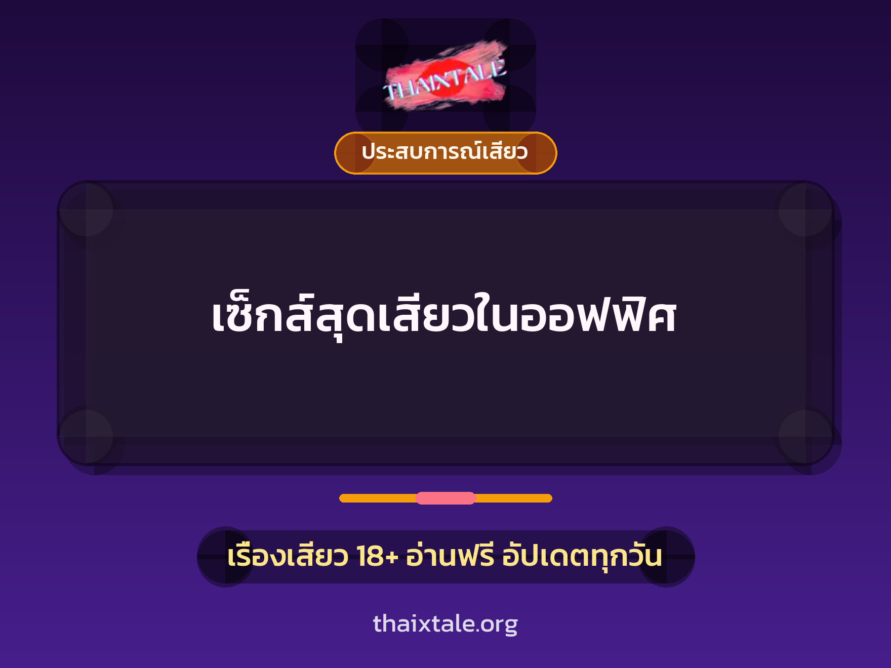 เรื่องเสียว เซ็กส์สุดเสียวในออฟฟิศ | ThaiXTale
