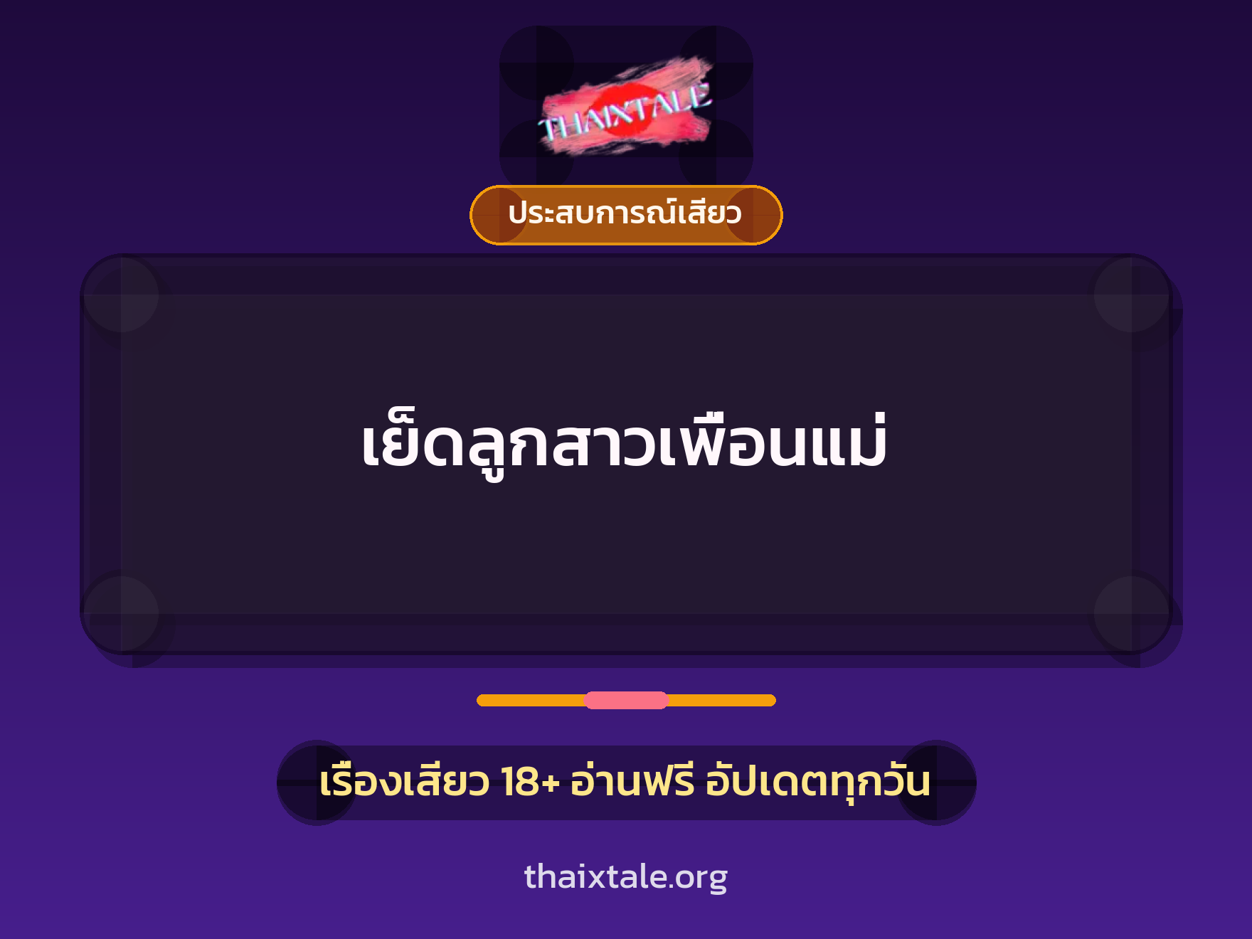 เรื่องเสียว เย็ดลูกสาวเพื่อนแม่ | ThaiXTale