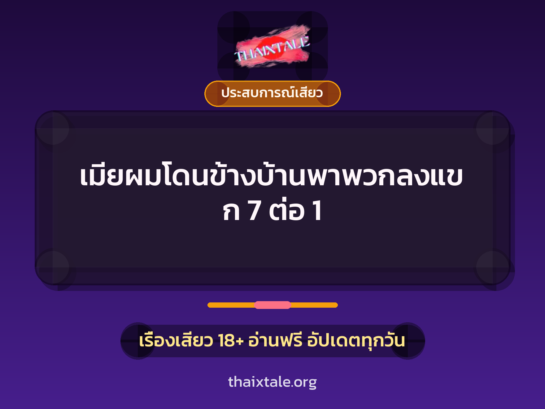 เรื่องเสียว เมียผมโดนข้างบ้านพาพวกลงแขก 7 ต่อ 1 | ThaiXTale