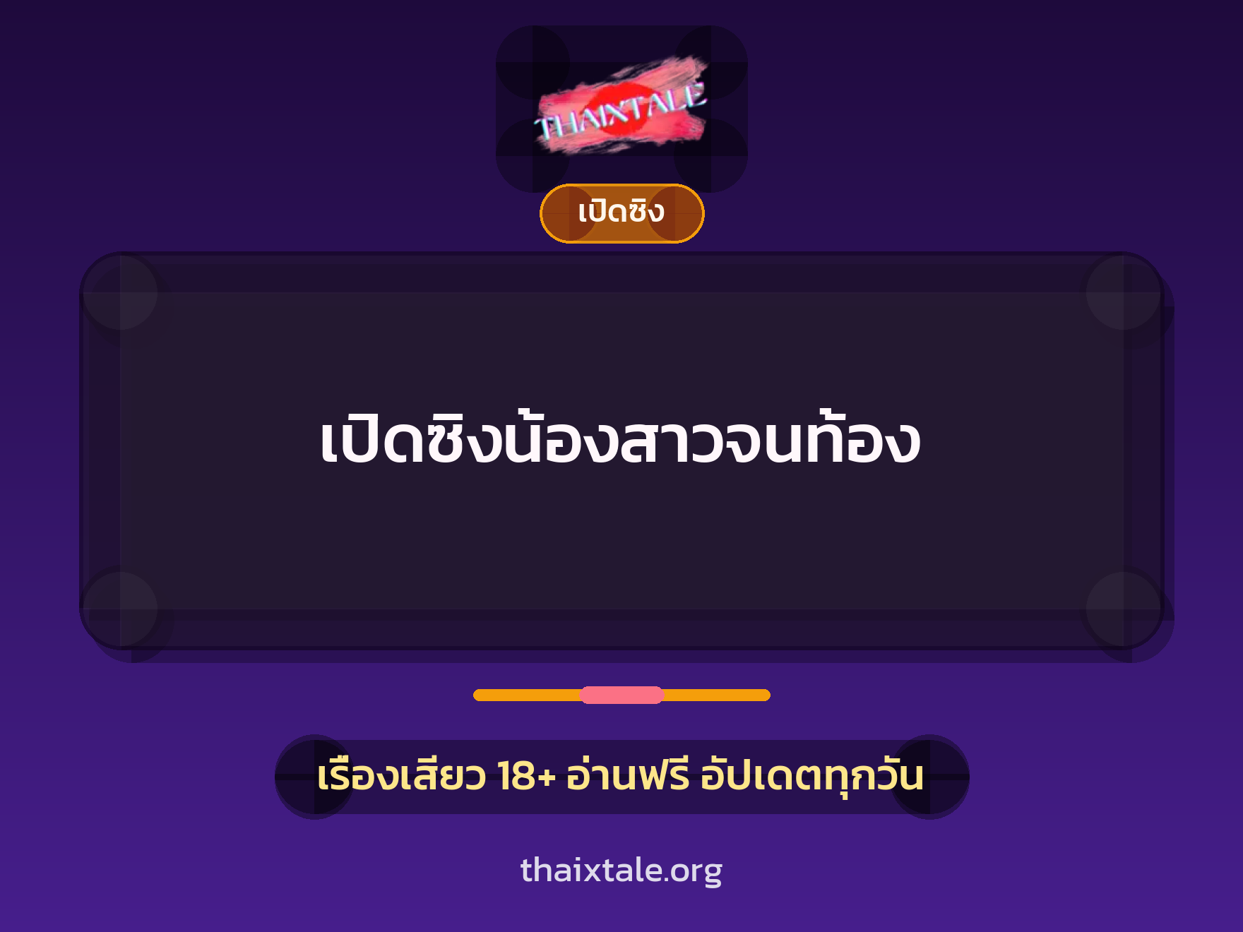 เรื่องเสียว เปิดซิงน้องสาวจนท้อง | ThaiXTale