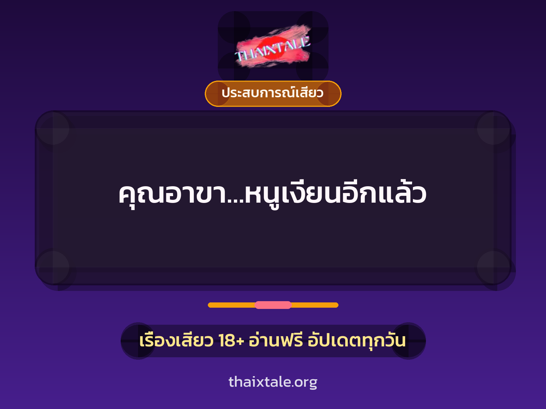 เรื่องเสียว คุณอาขา…หนูเงี่ยนอีกแล้ว | ThaiXTale