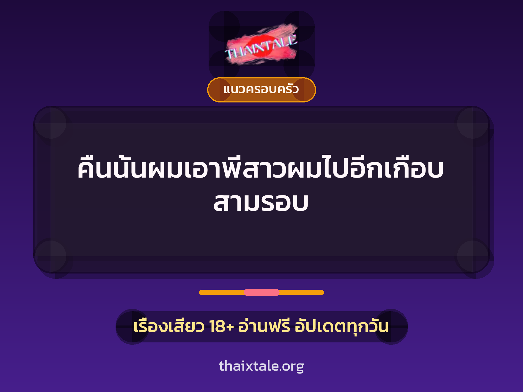 เรื่องเสียว คืนนั้นผมเอาพี่สาวผมไปอีกเกือบสามรอบ | ThaiXTale