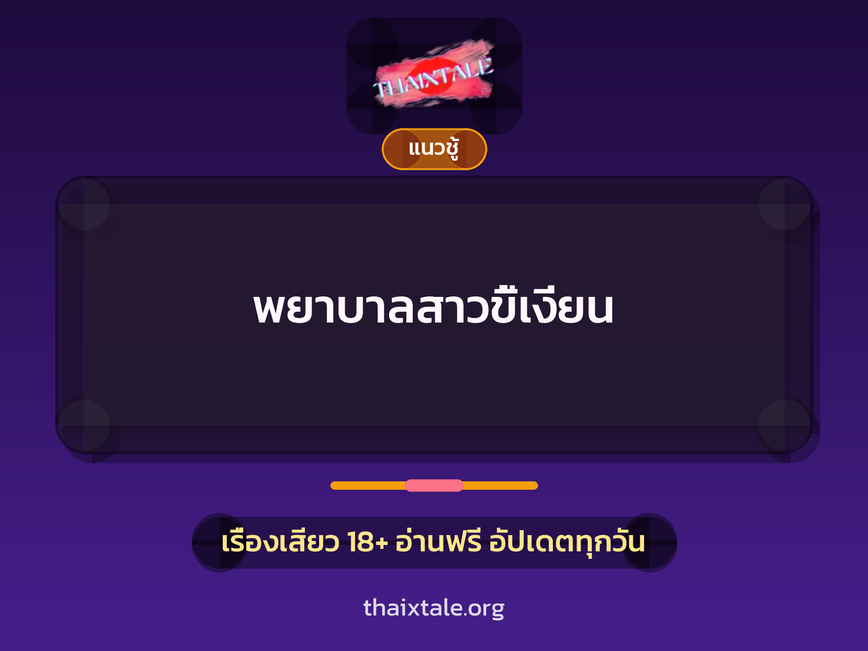 เรื่องเสียว พยาบาลสาวขี้เงี่ยน | ThaiXTale
