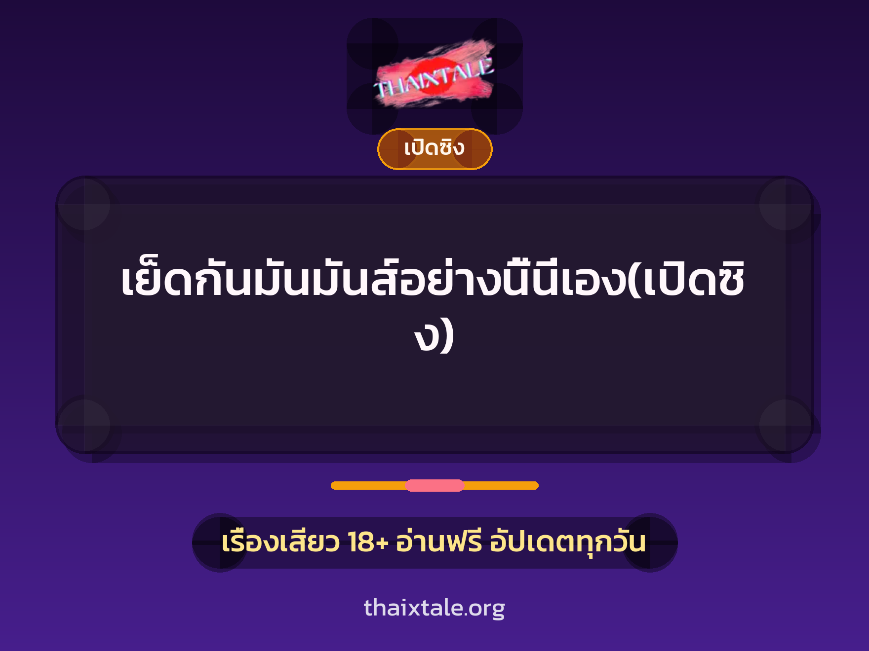 เรื่องเสียว เย็ดกันมันมันส์อย่างนี้นี่เอง(เปิดซิง) | ThaiXTale