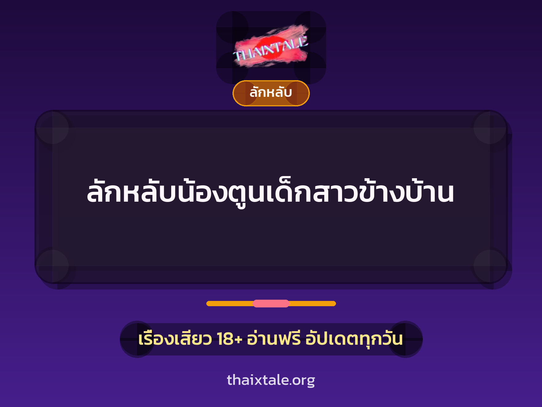 เรื่องเสียว ลักหลับน้องตูนเด็กสาวข้างบ้าน | ThaiXTale