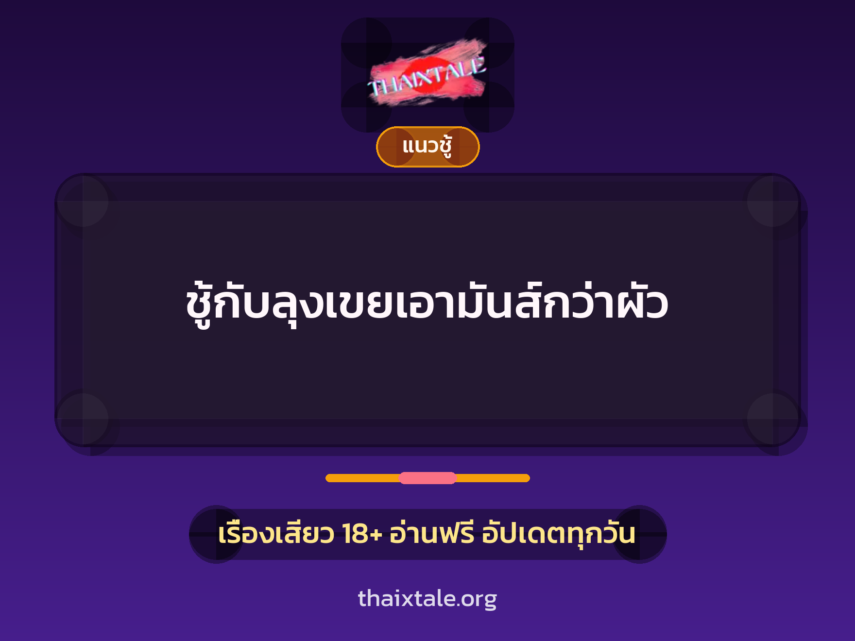 เรื่องเสียว ชู้กับลุงเขยเอามันส์กว่าผัว | ThaiXTale