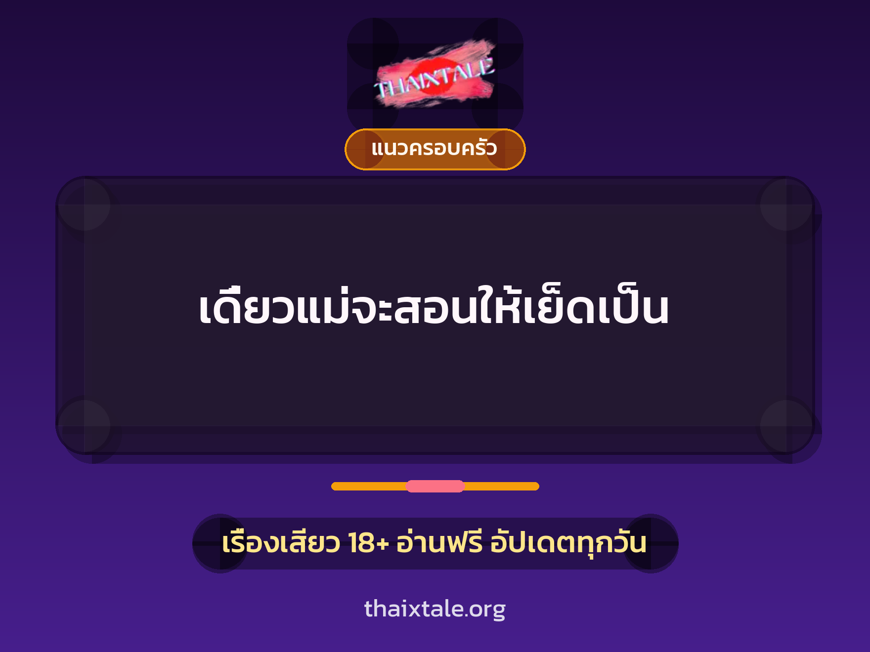 เรื่องเสียว เดี๋ยวแม่จะสอนให้เย็ดเป็น | ThaiXTale