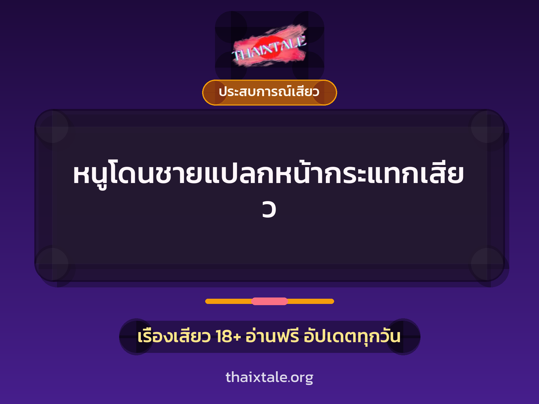 เรื่องเสียว หนูโดนชายแปลกหน้ากระแทกเสียว | ThaiXTale