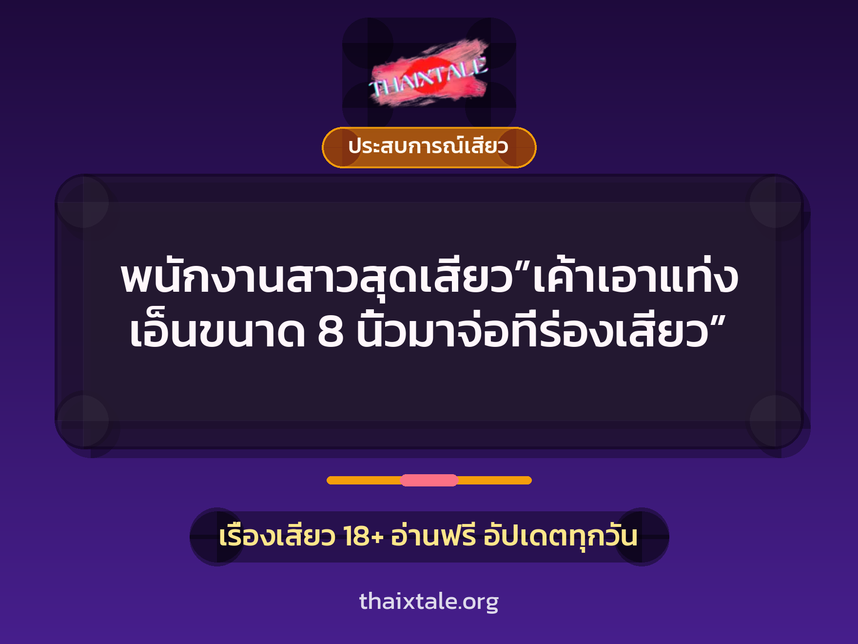 เรื่องเสียว พนักงานสาวสุดเสียว”เค้าเอาแท่งเอ็นขนาด 8 นิ้วมาจ่อที่ร่องเสียว” | ThaiXTale