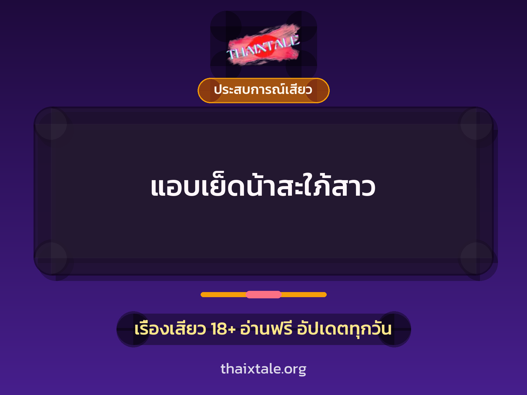 เรื่องเสียว แอบเย็ดน้าสะใภ้สาว | ThaiXTale