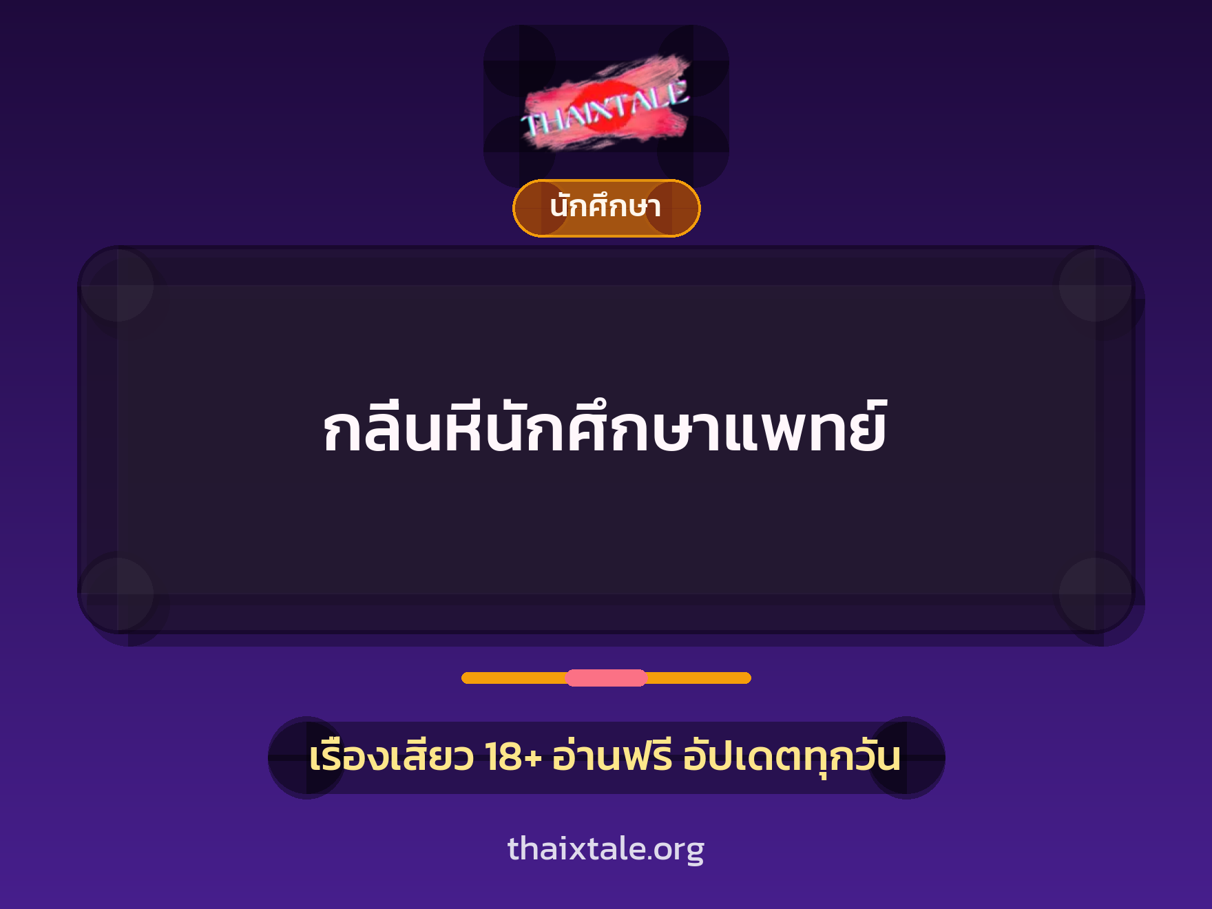 เรื่องเสียว กลิ่นหีนักศึกษาแพทย์ | ThaiXTale