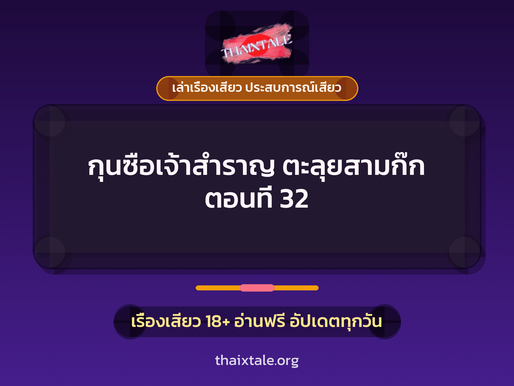 เรื่องเสียว กุนซือเจ้าสำราญ ตะลุยสามก๊ก ตอนที่ 32 | ThaiXTale