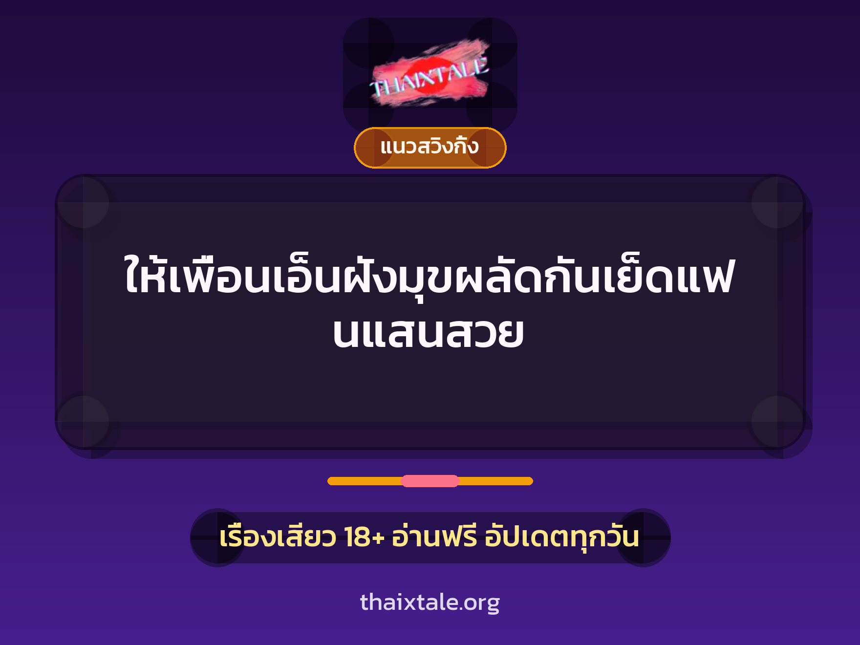 เรื่องเสียว ให้เพื่อนเอ็นฝังมุขผลัดกันเย็ดแฟนแสนสวย | ThaiXTale