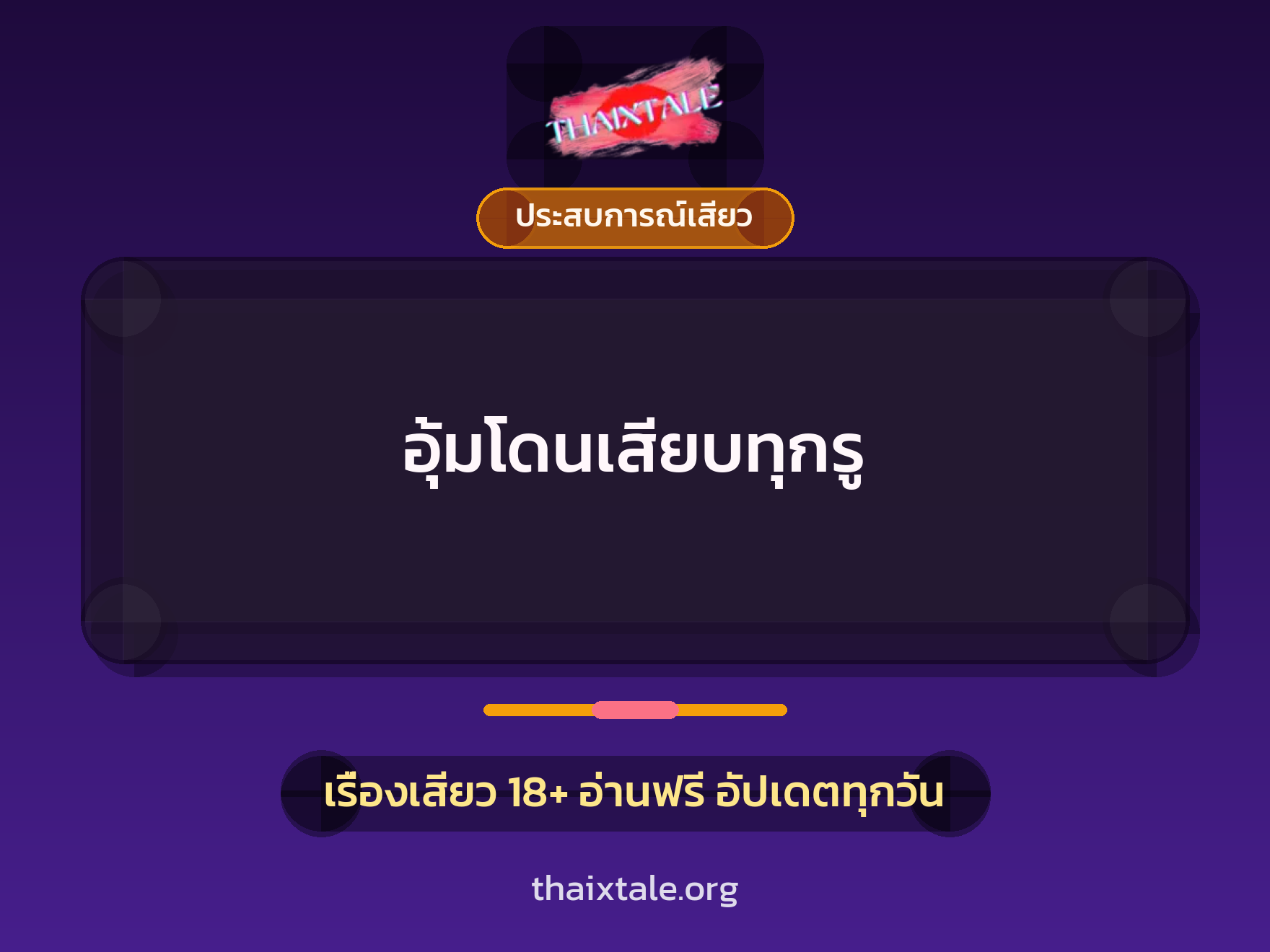 เรื่องเสียว อุ้มโดนเสียบทุกรู | ThaiXTale