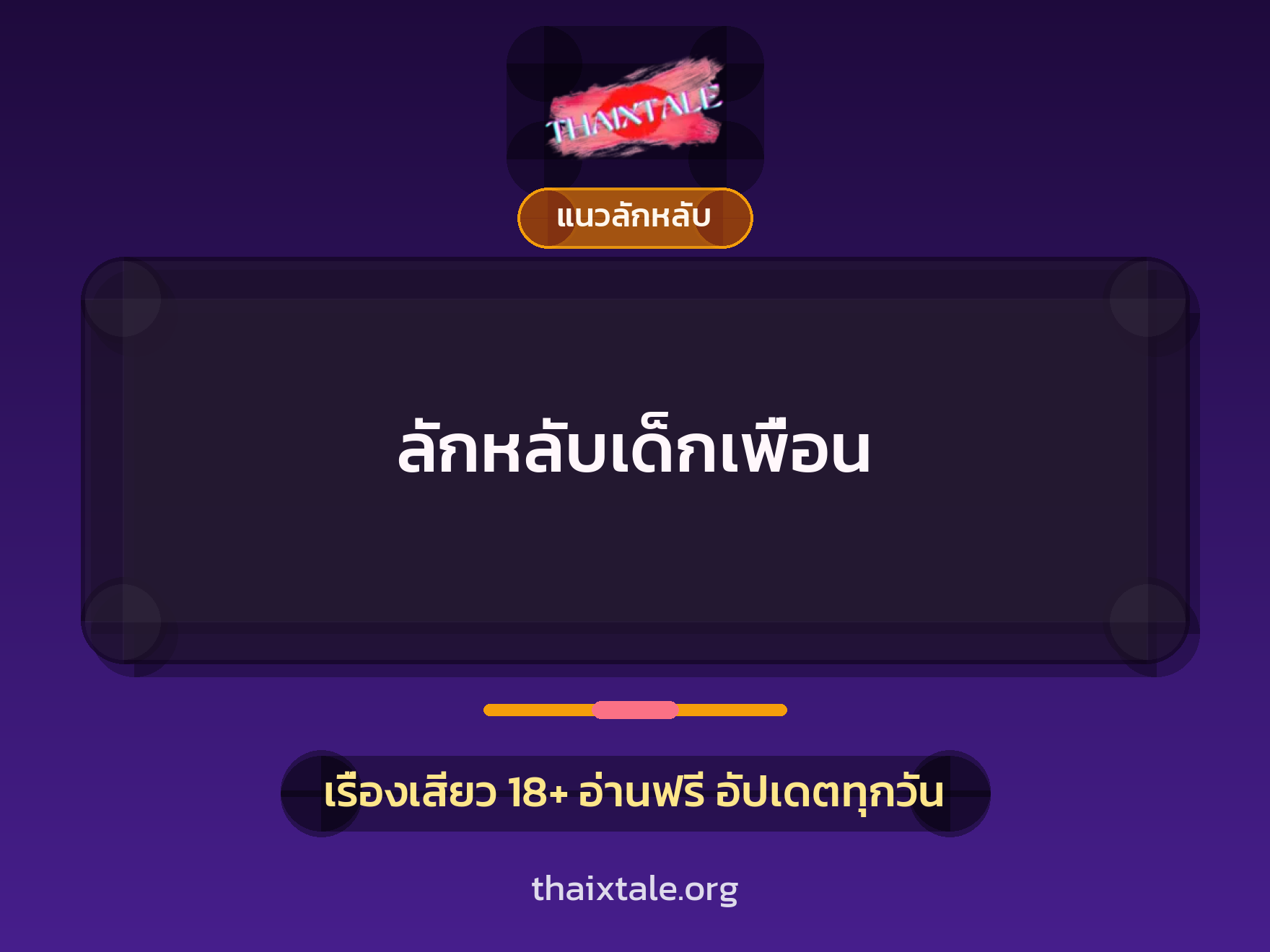 เรื่องเสียว ลักหลับเด็กเพื่อน | ThaiXTale