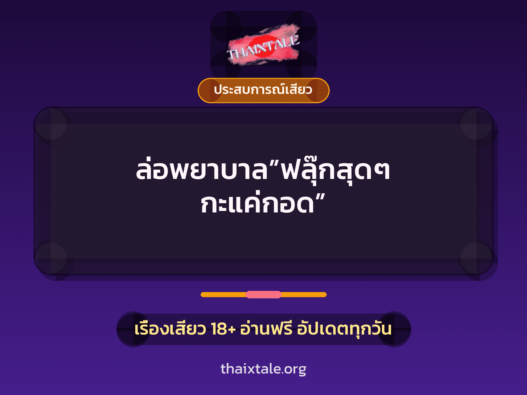 เรื่องเสียว ล่อพยาบาล”ฟลุ๊กสุดๆ กะแค่กอด” | ThaiXTale