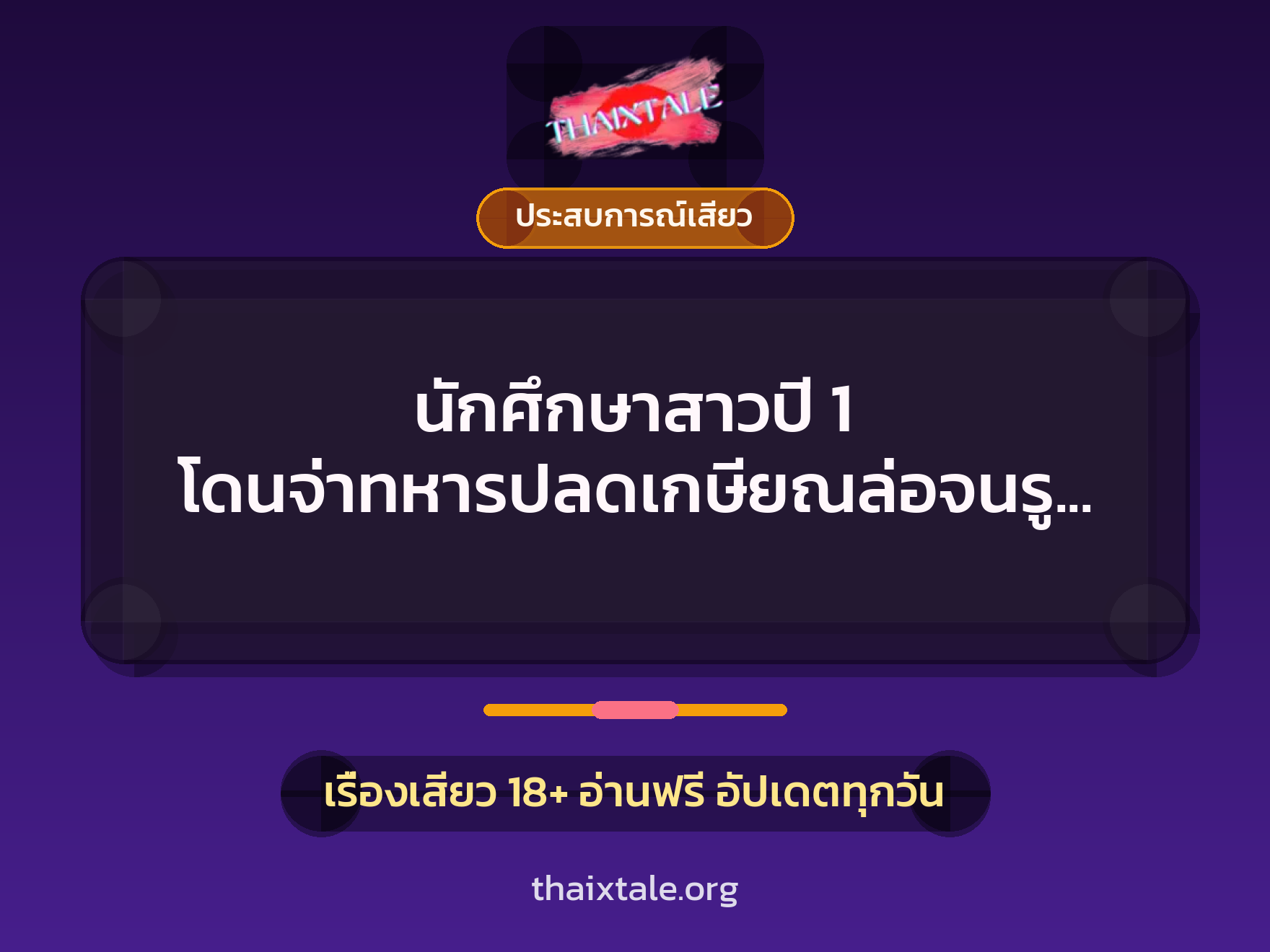 เรื่องเสียว นักศึกษาสาวปี 1 โดนจ่าทหารปลดเกษียณล่อจนรูบาน | ThaiXTale