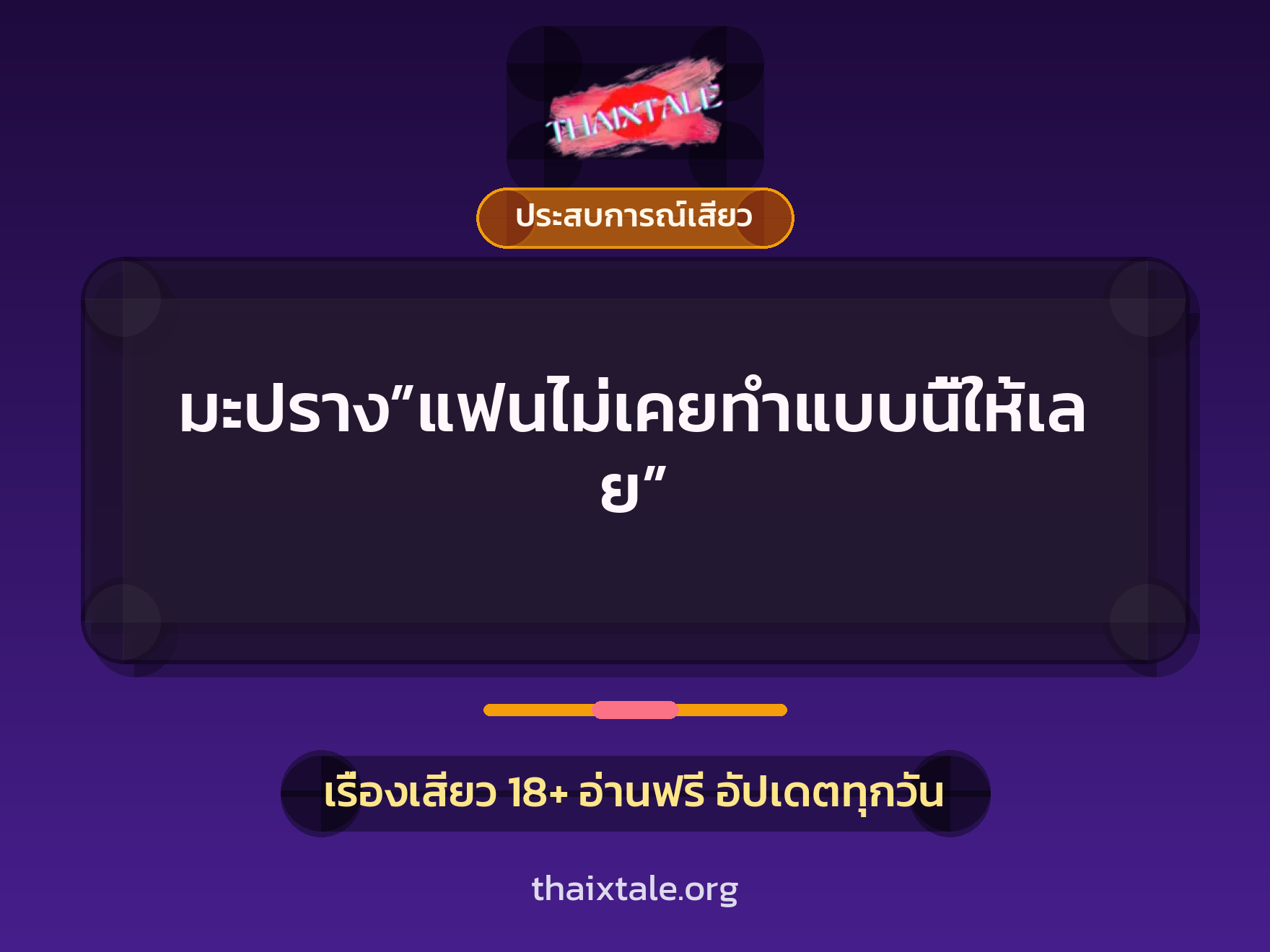 เรื่องเสียว มะปราง”แฟนไม่เคยทำแบบนี้ให้เลย” | ThaiXTale